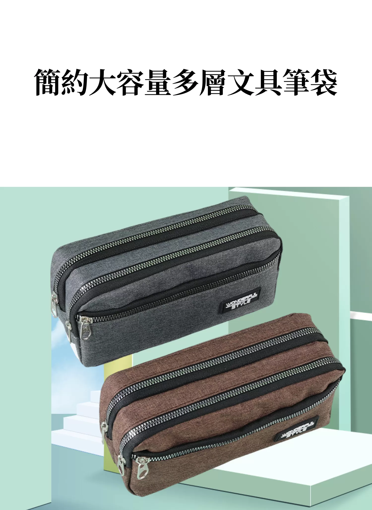 【客製禮贈品】簡約大容量多層文具筆袋,實際價格以報價為主,U53220018,【客製禮贈品】簡約大容量多層文具筆袋,商品規格,客製禮贈品專區
