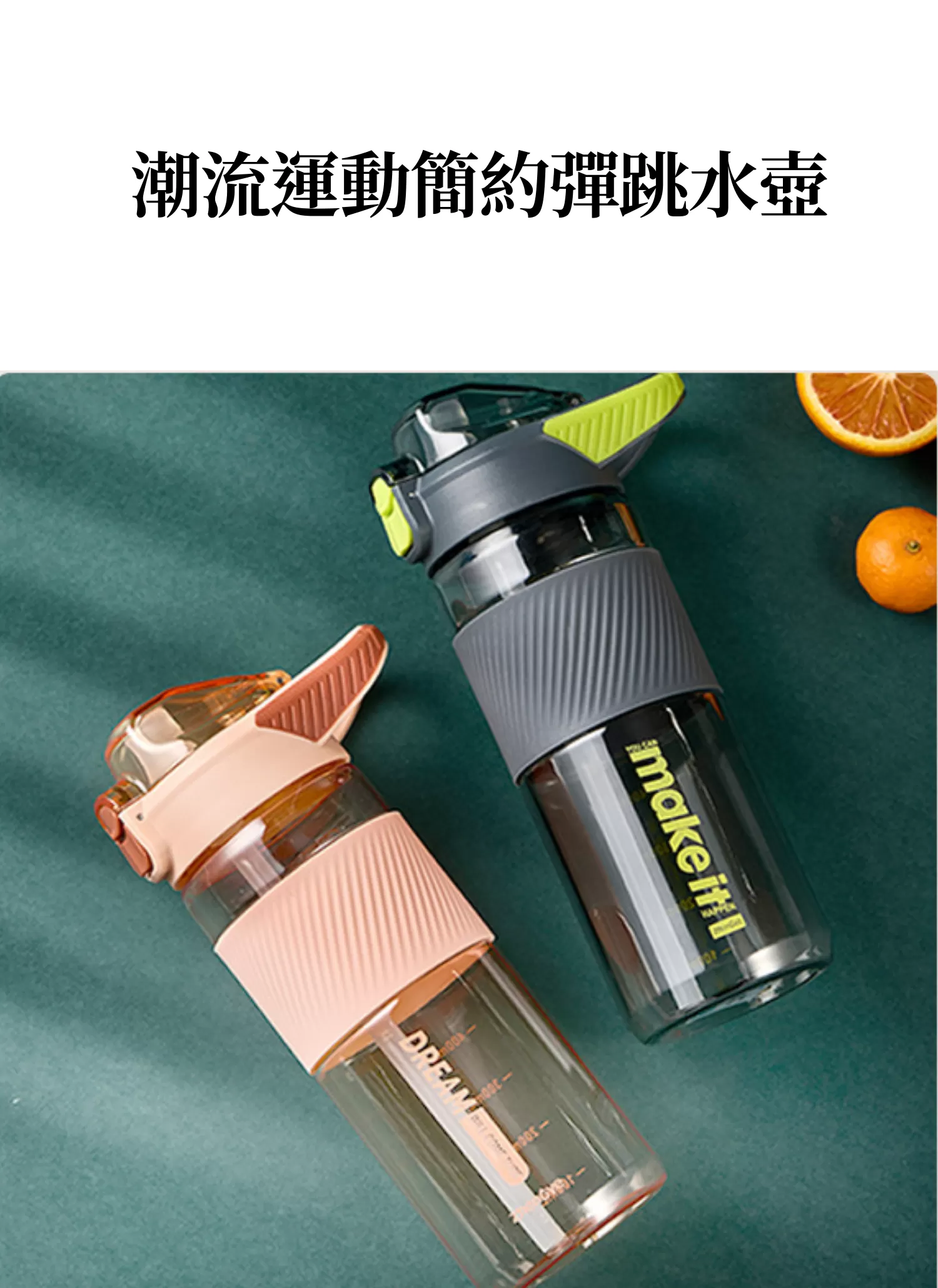 【客製禮贈品】潮流運動簡約彈跳水壺