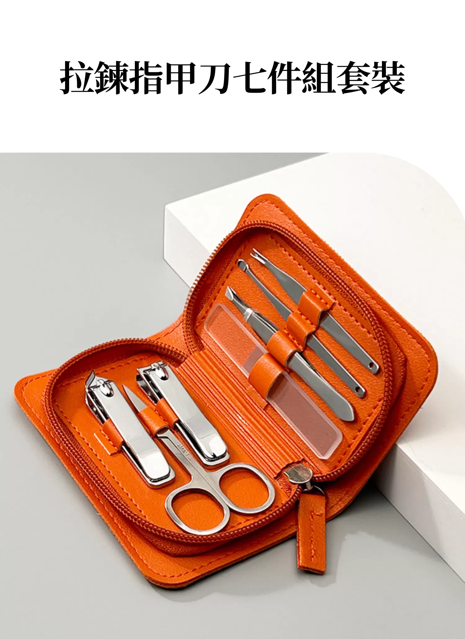 【客製禮贈品】拉鍊指甲刀七件組套裝,實際價格以報價為主,U53480003,【客製禮贈品】拉鍊指甲刀七件組套裝,商品規格,客製禮贈品專區