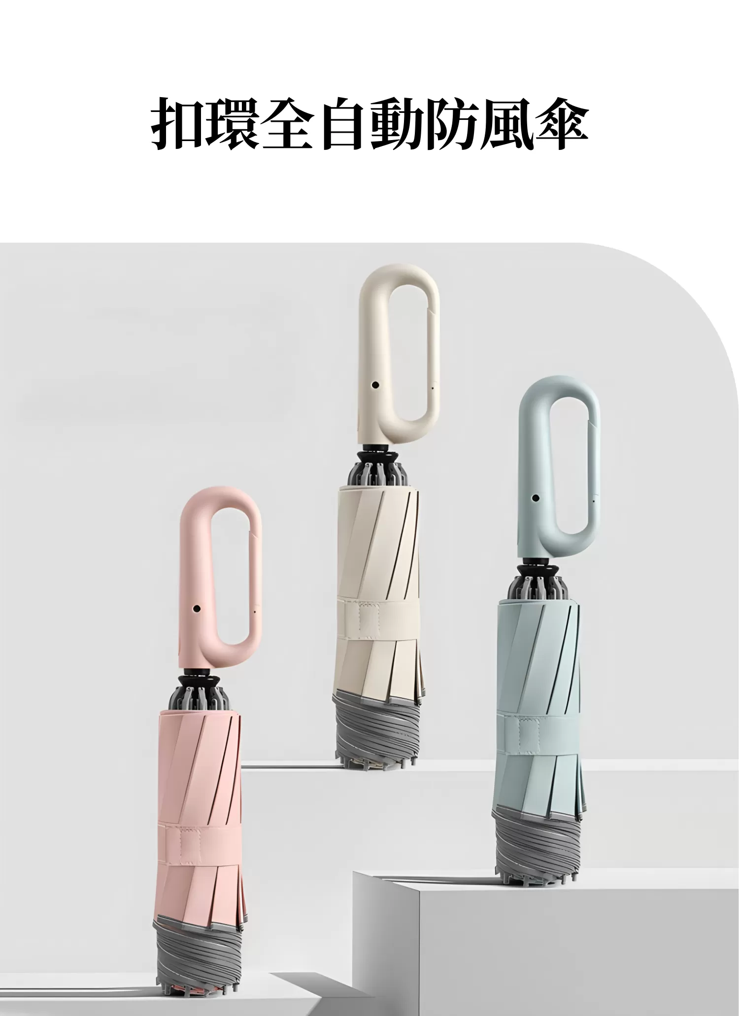 【客製禮贈品】扣環全自動防風傘,實際價格以報價為主,U53590009,【客製禮贈品】扣環全自動防風傘,商品規格,客製禮贈品專區