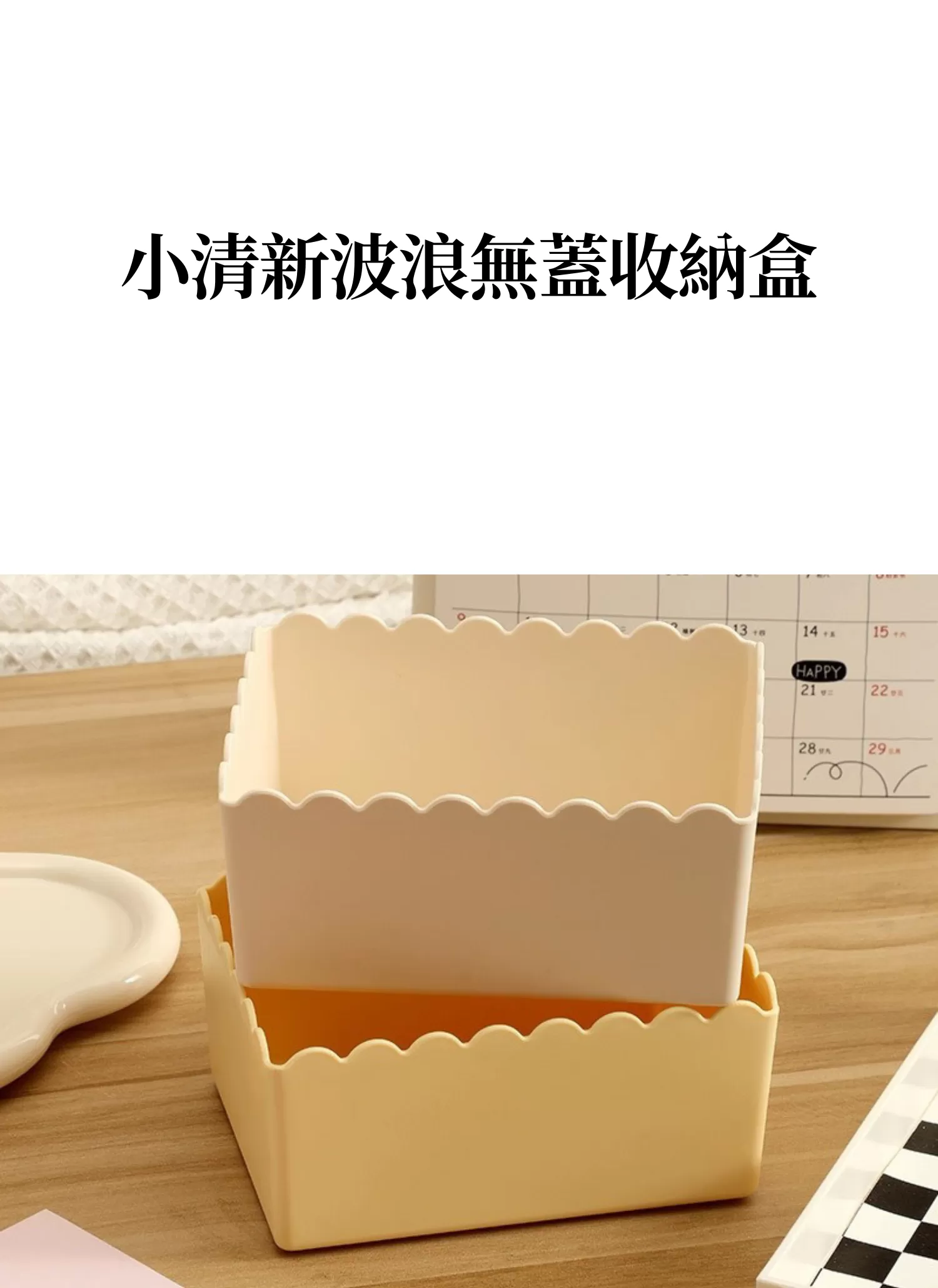 【客製禮贈品】小清新波浪無蓋收納盒