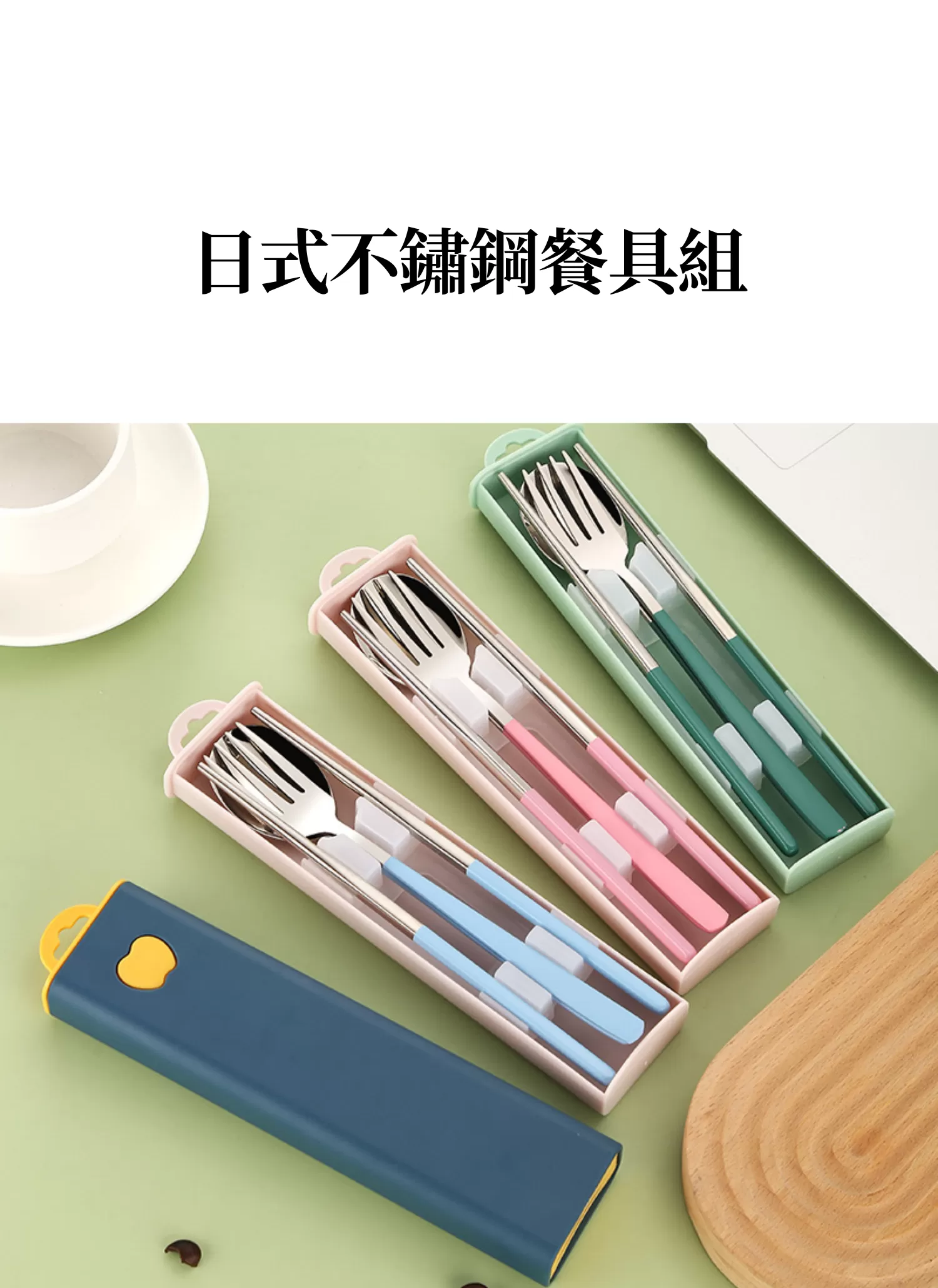 【客製禮贈品】日式不鏽鋼餐具組