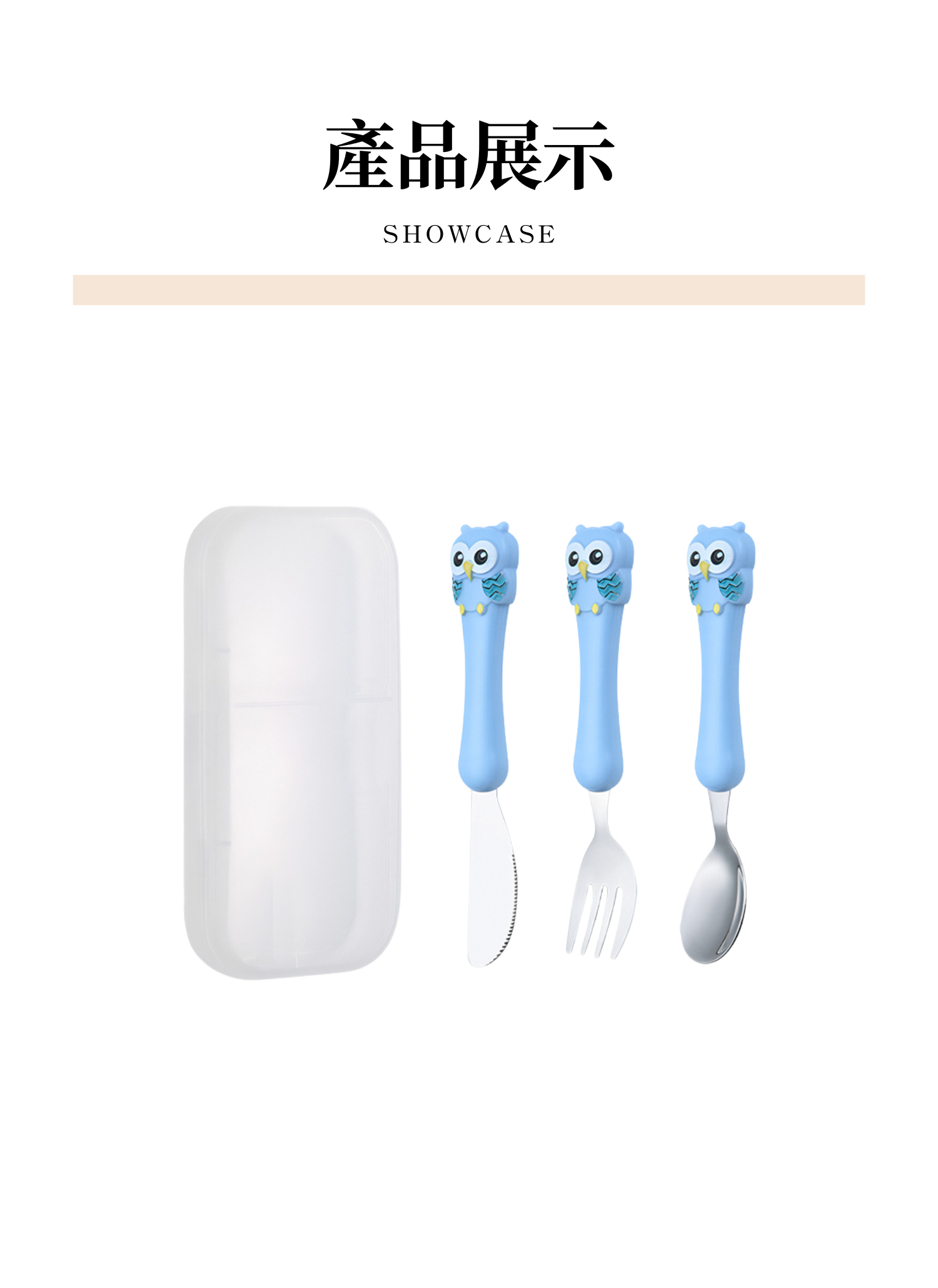 【客製禮贈品】貓頭鷹兒童餐具三件組