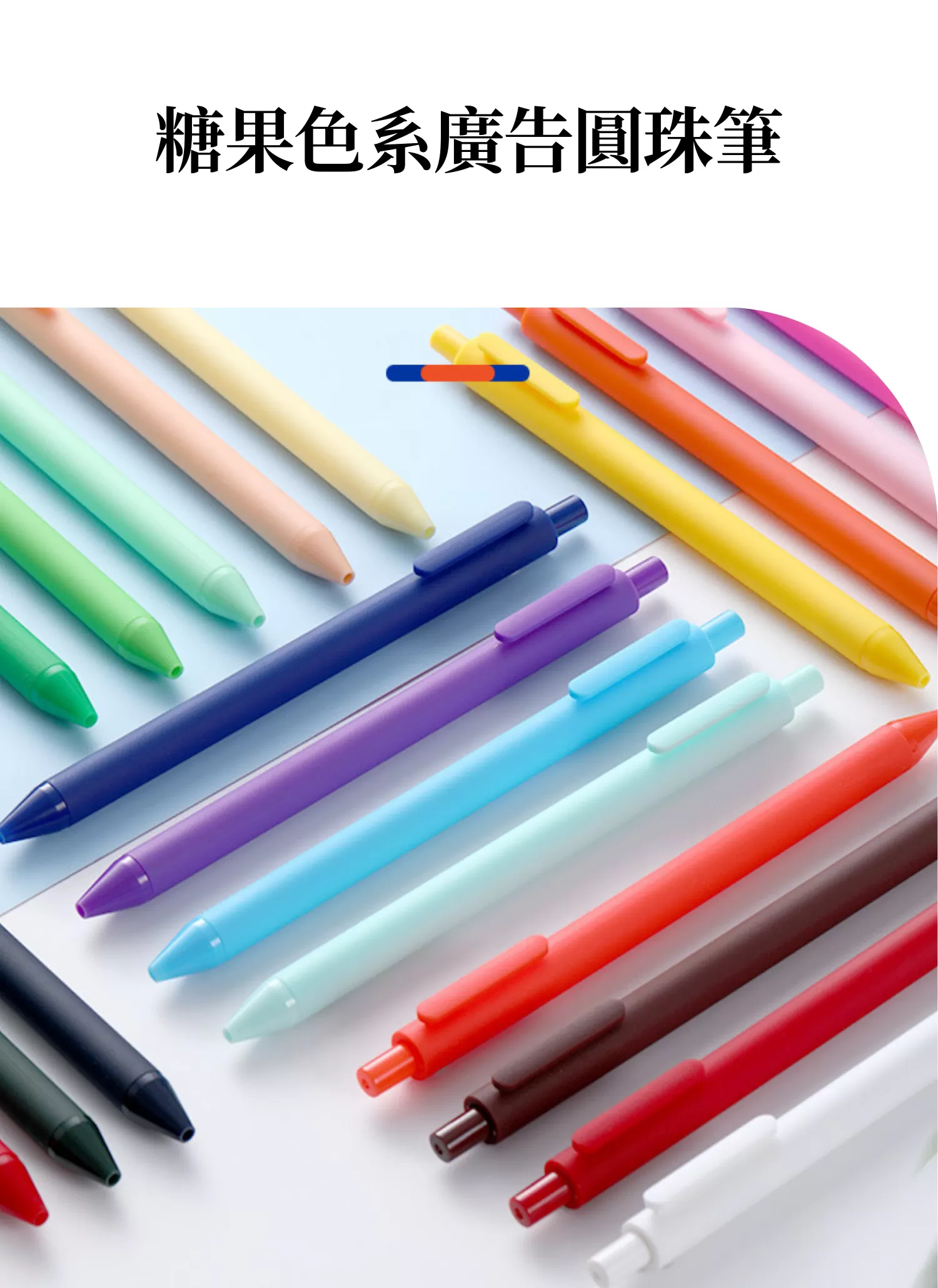 【客製禮贈品】糖果色系廣告圓珠筆