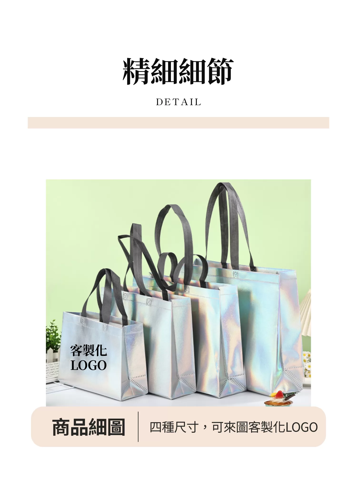 【客製化】閃亮防潑水購物袋,實際價格以報價為主,U60150001,【客製化】閃亮防潑水購物袋,商品規格,客製禮贈品專區