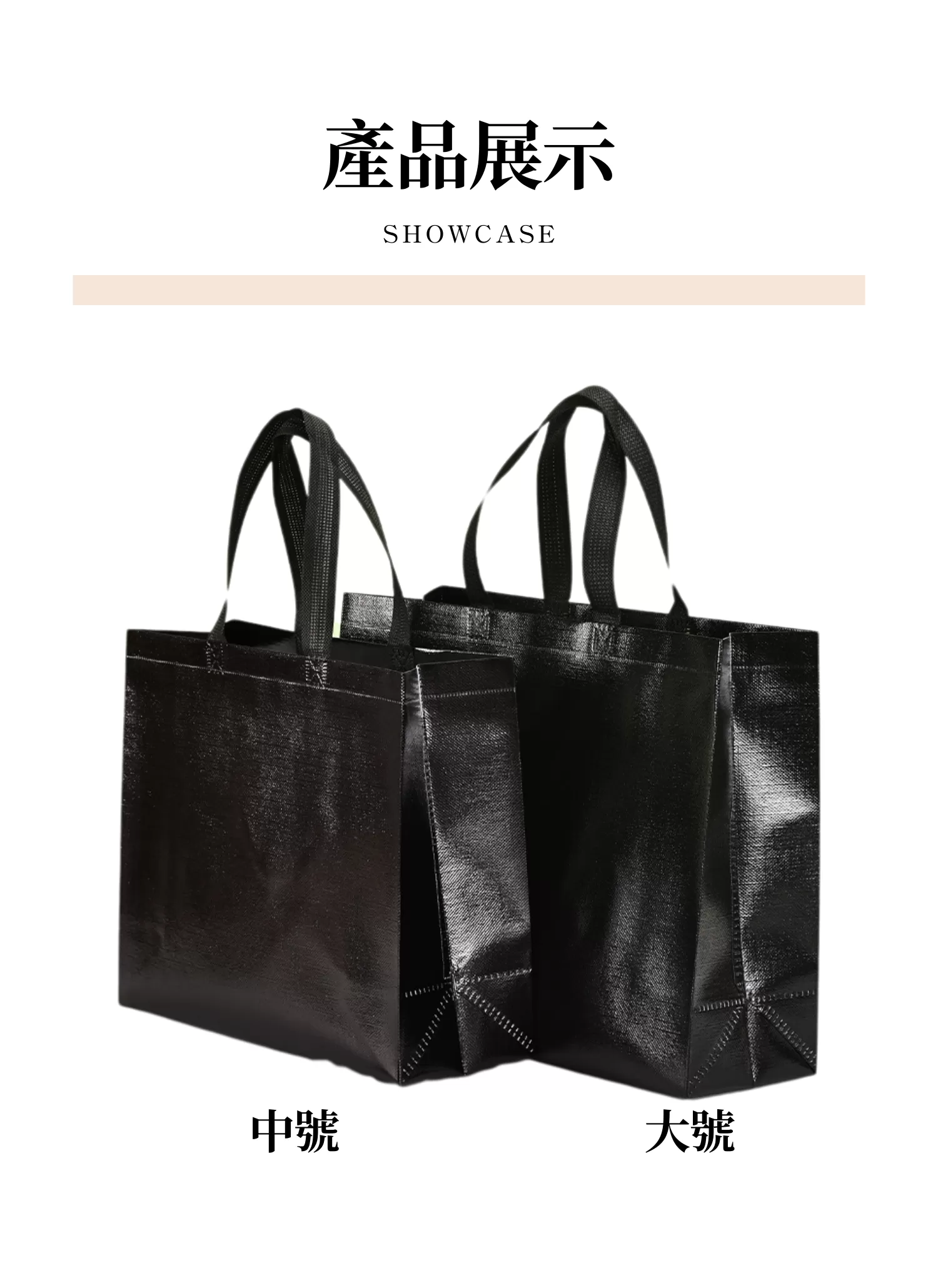 【客製化】時尚黑不織布購物袋,實際價格以報價為主,U60150003,【客製化】時尚黑不織布購物袋,商品規格,客製禮贈品專區