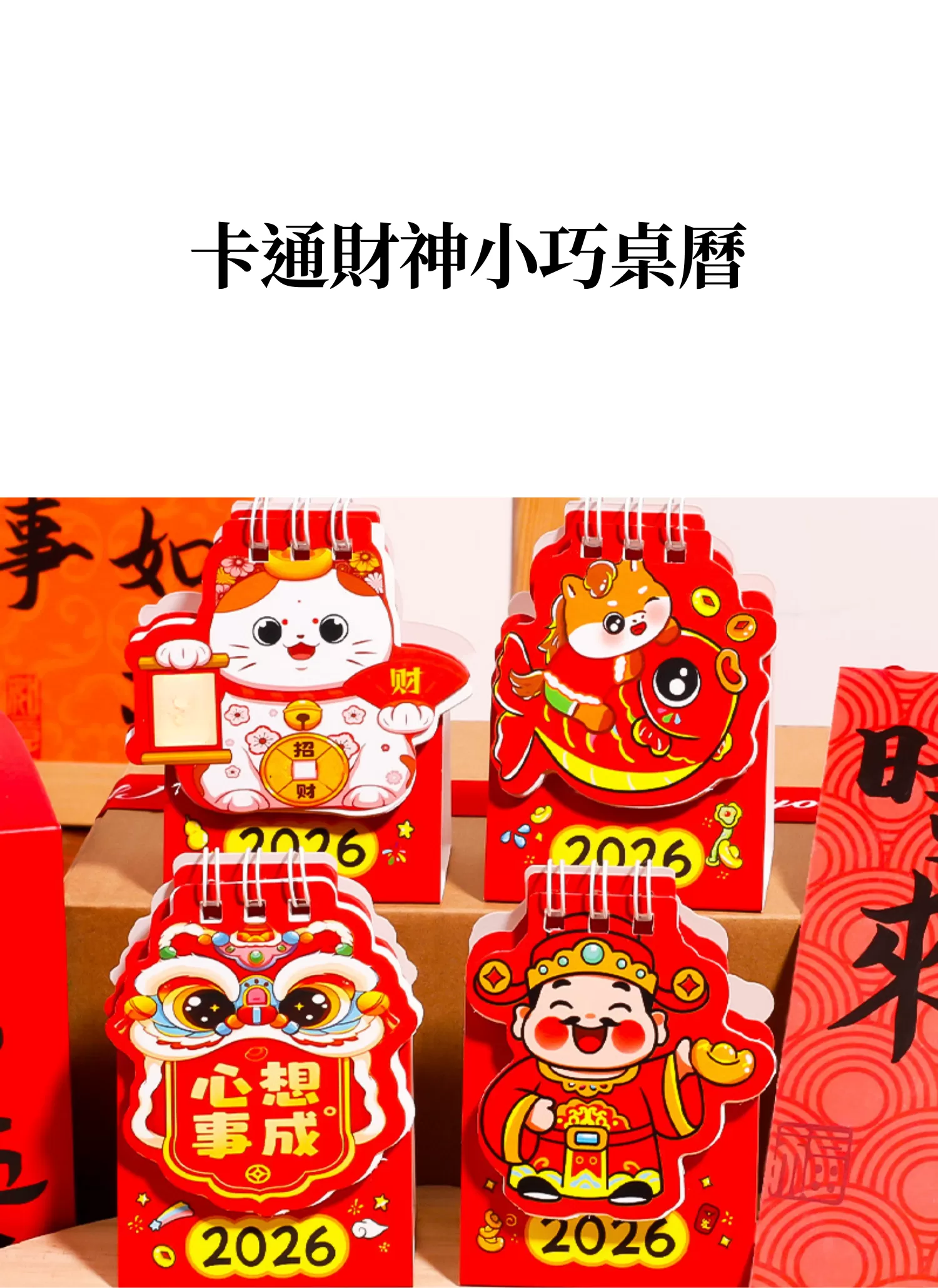 【客製禮贈品】卡通財神小巧桌曆,實際價格以報價為主,U60270001,【客製禮贈品】卡通財神小巧桌曆,商品規格,客製禮贈品專區