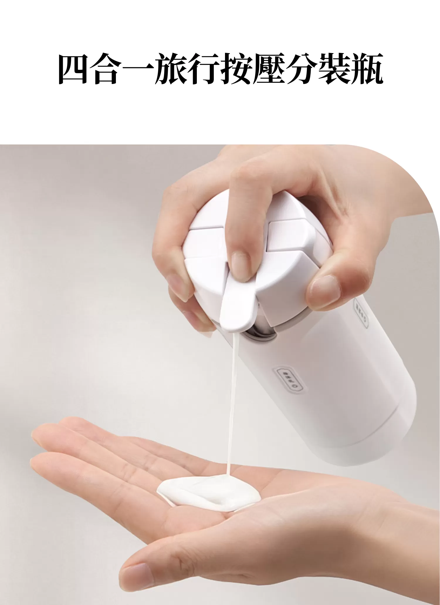 【客製禮贈品】四合一旅行按壓分裝瓶,實際價格以報價為主,U60290009,【客製禮贈品】四合一旅行按壓分裝瓶,商品規格,客製禮贈品專區