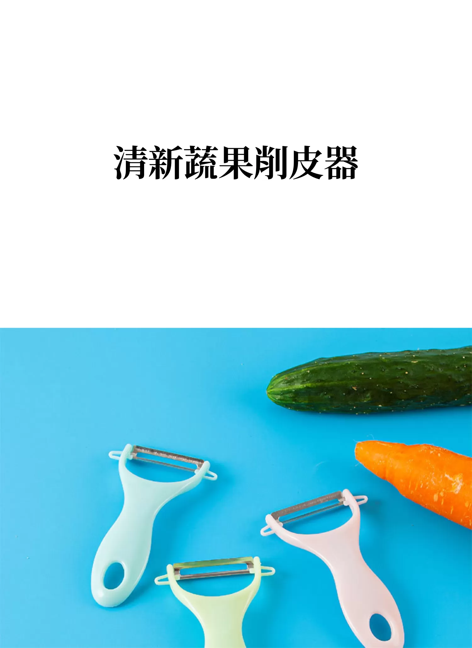 【客製禮贈品】清新蔬果削皮器,實際價格以報價為主,U60420004,【客製禮贈品】清新蔬果削皮器,商品規格,客製禮贈品專區