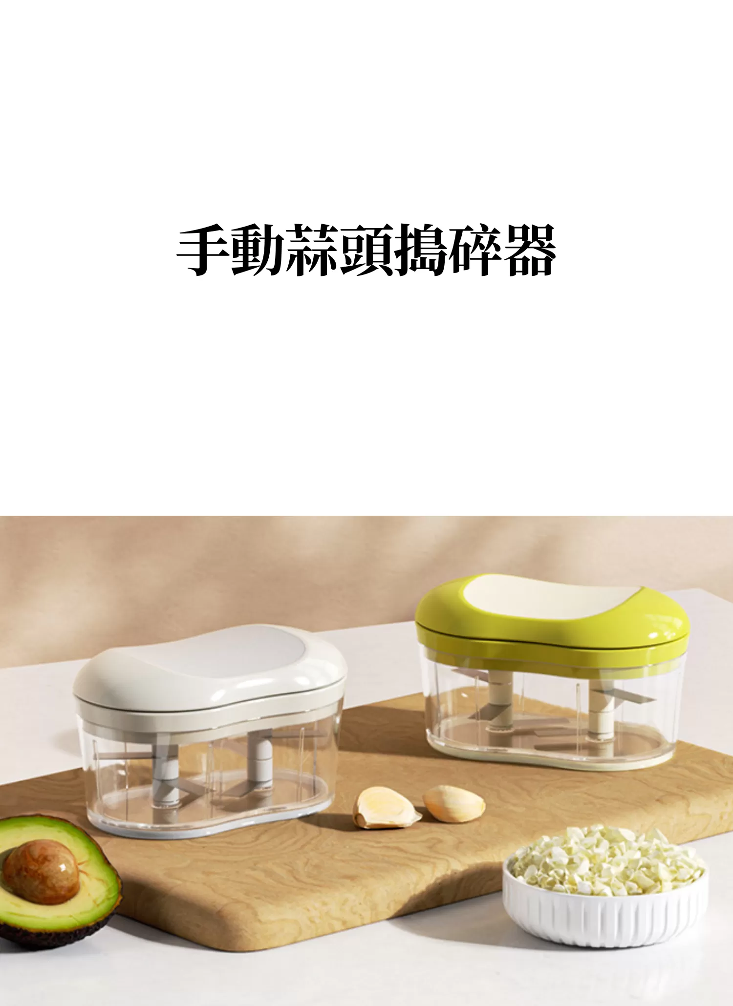 【客製禮贈品】手動蒜頭搗碎器,實際價格以報價為主,U60530001,【客製禮贈品】手動蒜頭搗碎器,商品規格,客製禮贈品專區