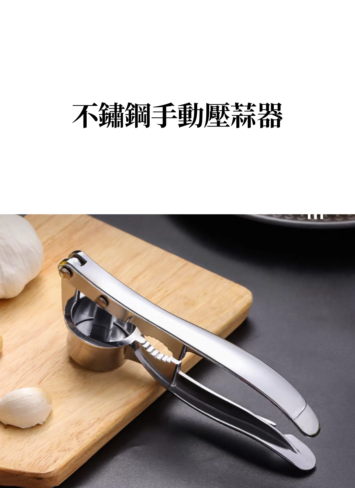 【客製禮贈品】不鏽鋼手動壓蒜器,實際價格以報價為主,U60530003,【客製禮贈品】不鏽鋼手動壓蒜器,商品規格,客製禮贈品專區