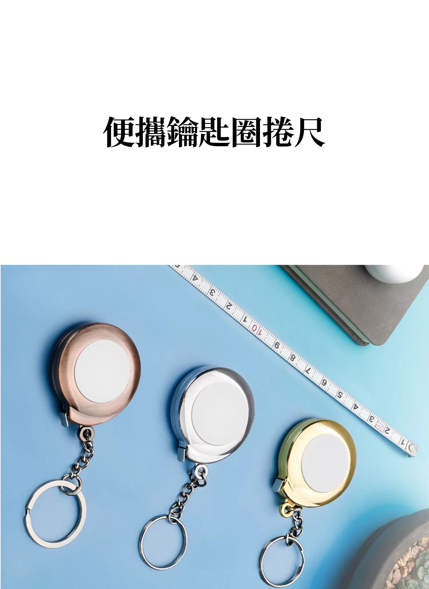 【客製禮贈品】便攜鑰匙圈捲尺,實際價格以報價為主,U60670009,【客製禮贈品】便攜鑰匙圈捲尺,商品規格,客製禮贈品專區