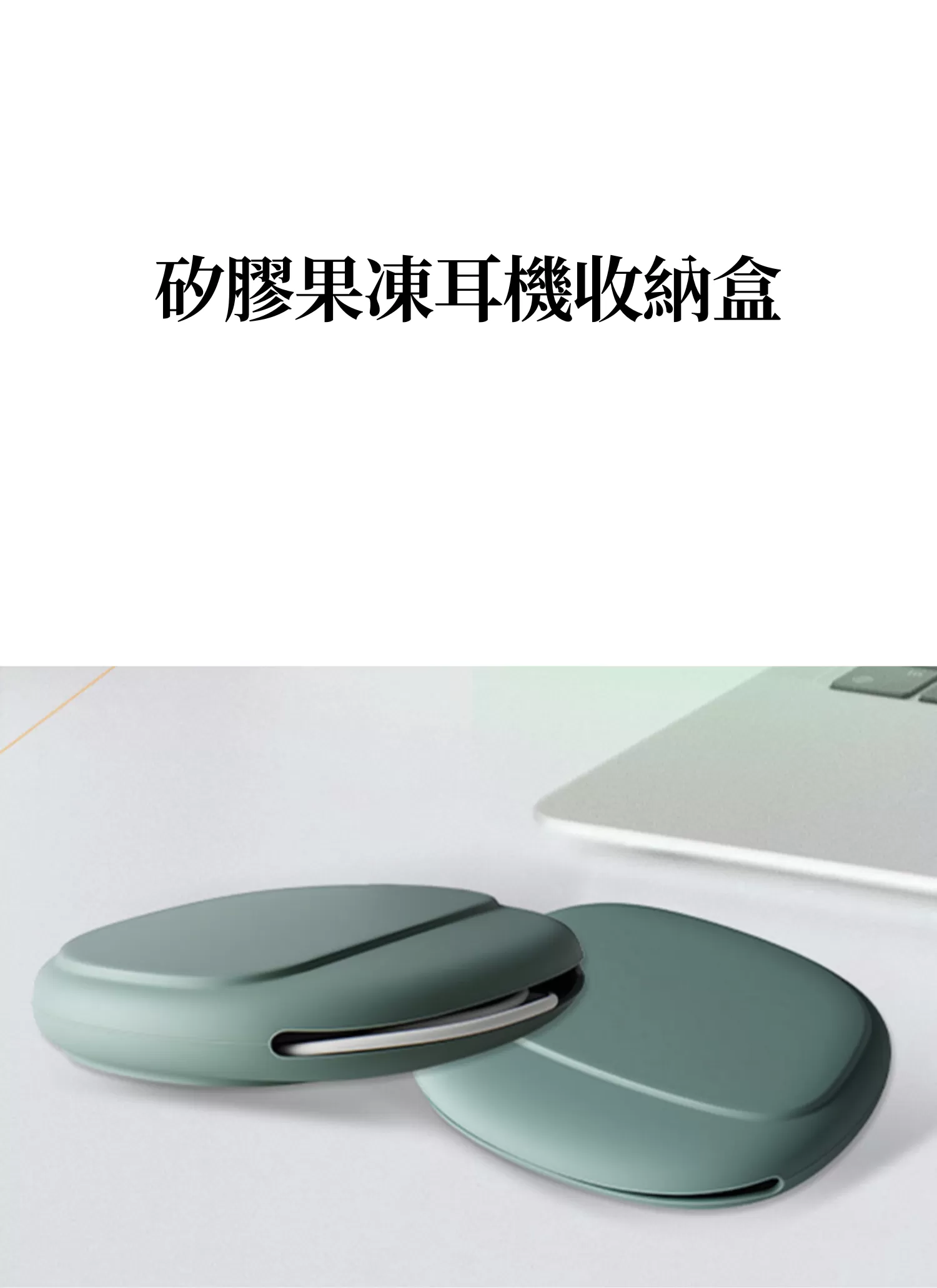 【客製禮贈品】矽膠果凍耳機收納盒,實際價格以報價為主,U60680002,【客製禮贈品】矽膠果凍耳機收納盒,商品規格,客製禮贈品專區