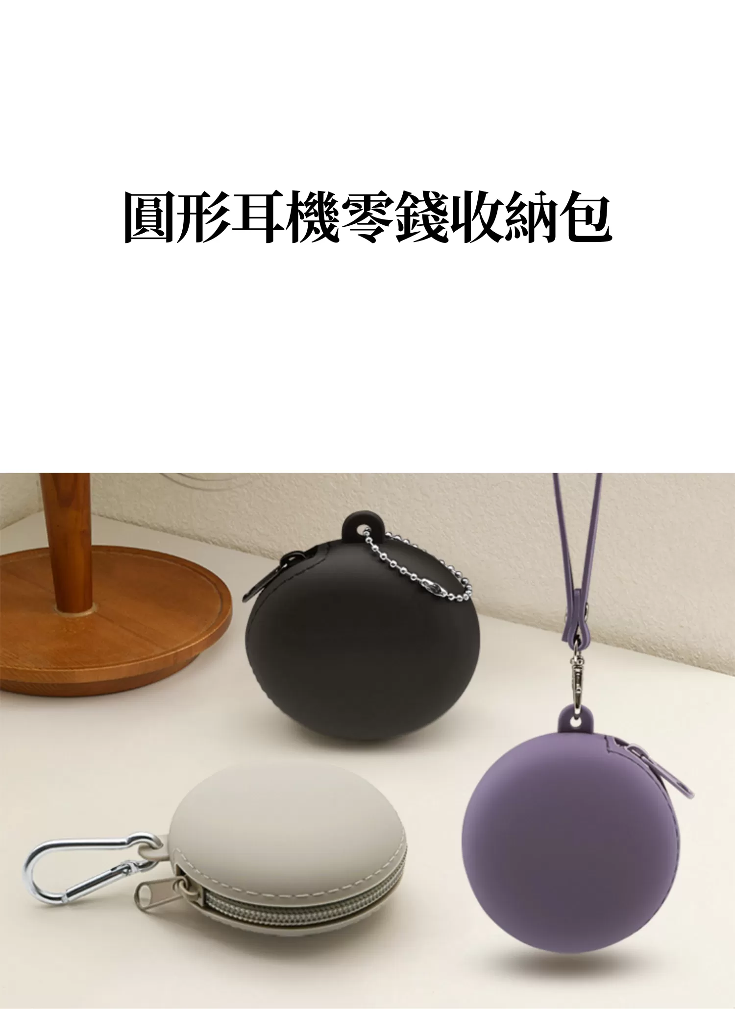 【客製禮贈品】圓形耳機零錢收納包,實際價格以報價為主,U60690001,【客製禮贈品】圓形耳機零錢收納包,商品規格,客製禮贈品專區