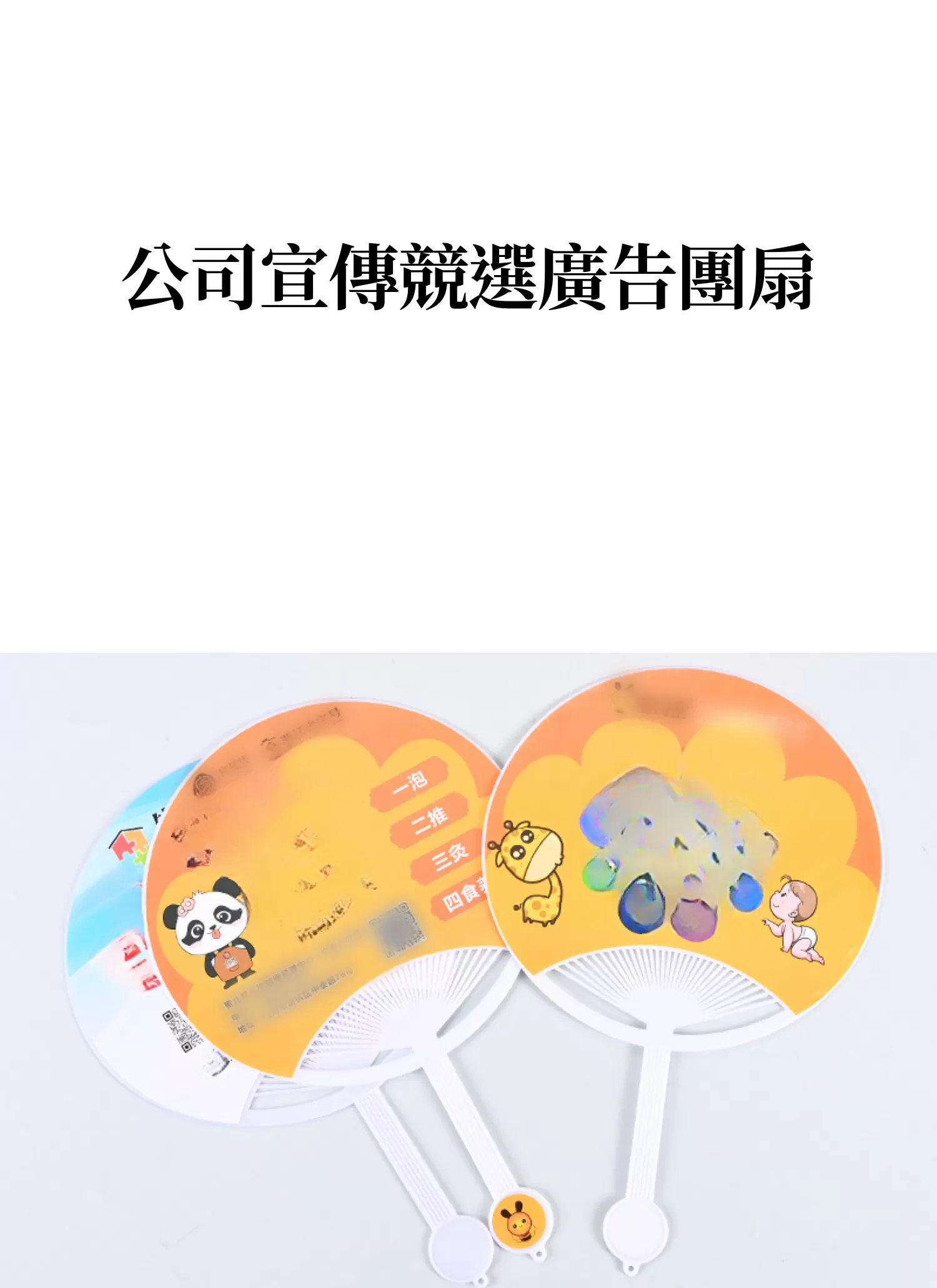 【客製禮贈品】公司宣傳競選廣告團扇,實際價格以報價為主,U60690002,【客製禮贈品】公司宣傳競選廣告團扇,商品規格,客製禮贈品專區