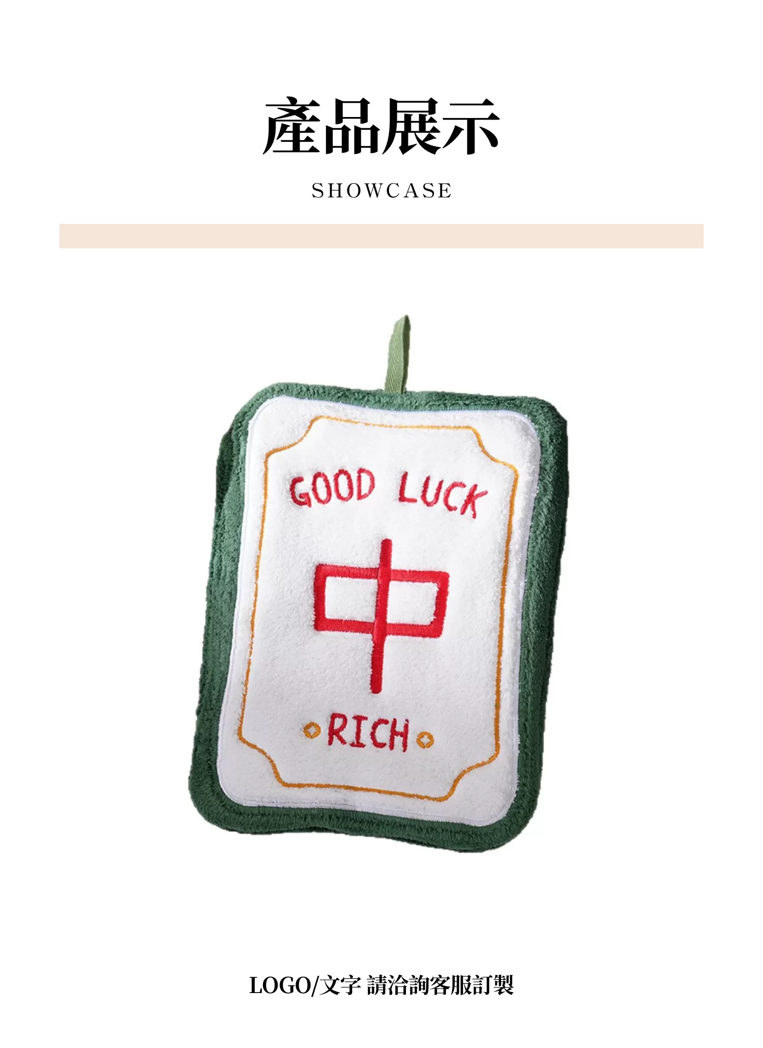 【客製禮贈品】創意麻將擦手巾,實際價格以報價為主,U60810004,【客製禮贈品】創意麻將擦手巾,商品規格,客製禮贈品專區