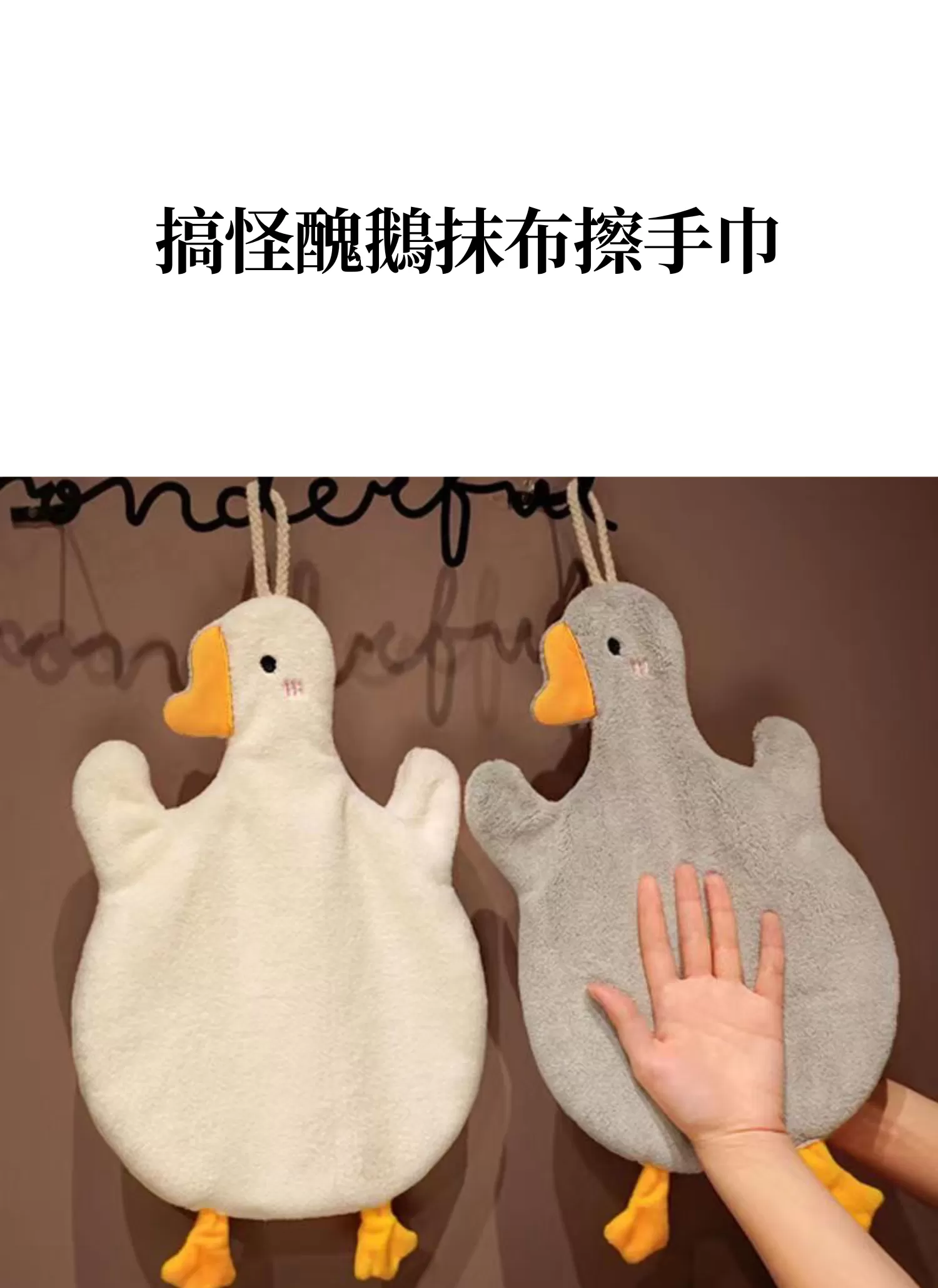 【客製禮贈品】搞怪醜鵝抹布擦手巾,實際價格以報價為主,U60820004,【客製禮贈品】搞怪醜鵝抹布擦手巾,商品規格,客製禮贈品專區