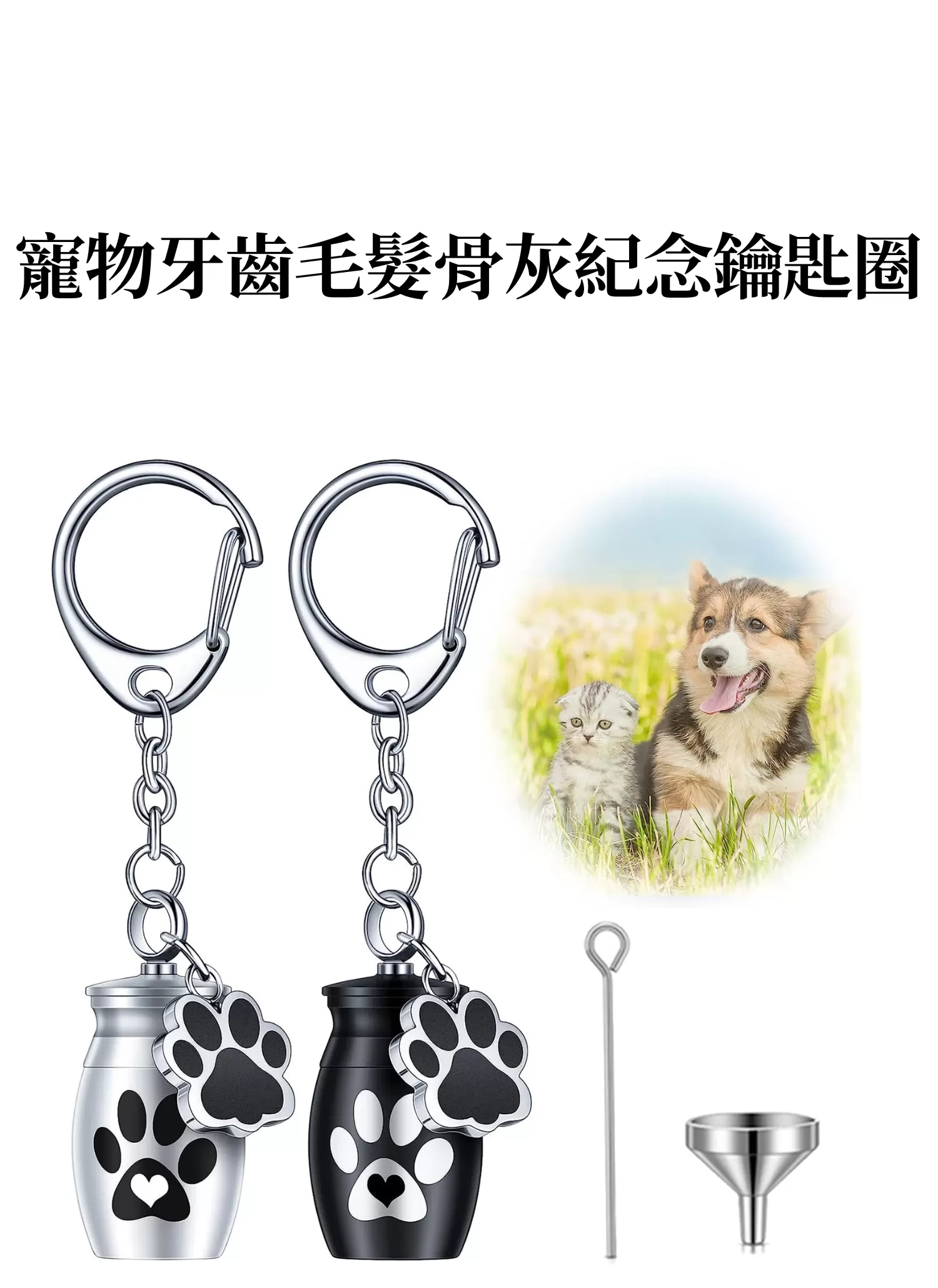 【客製禮贈品】寵物牙齒毛髮骨灰紀念鑰匙圈,實際價格以報價為主,U60890001,【客製禮贈品】寵物牙齒毛髮骨灰紀念鑰匙圈,商品規格,客製禮贈品專區