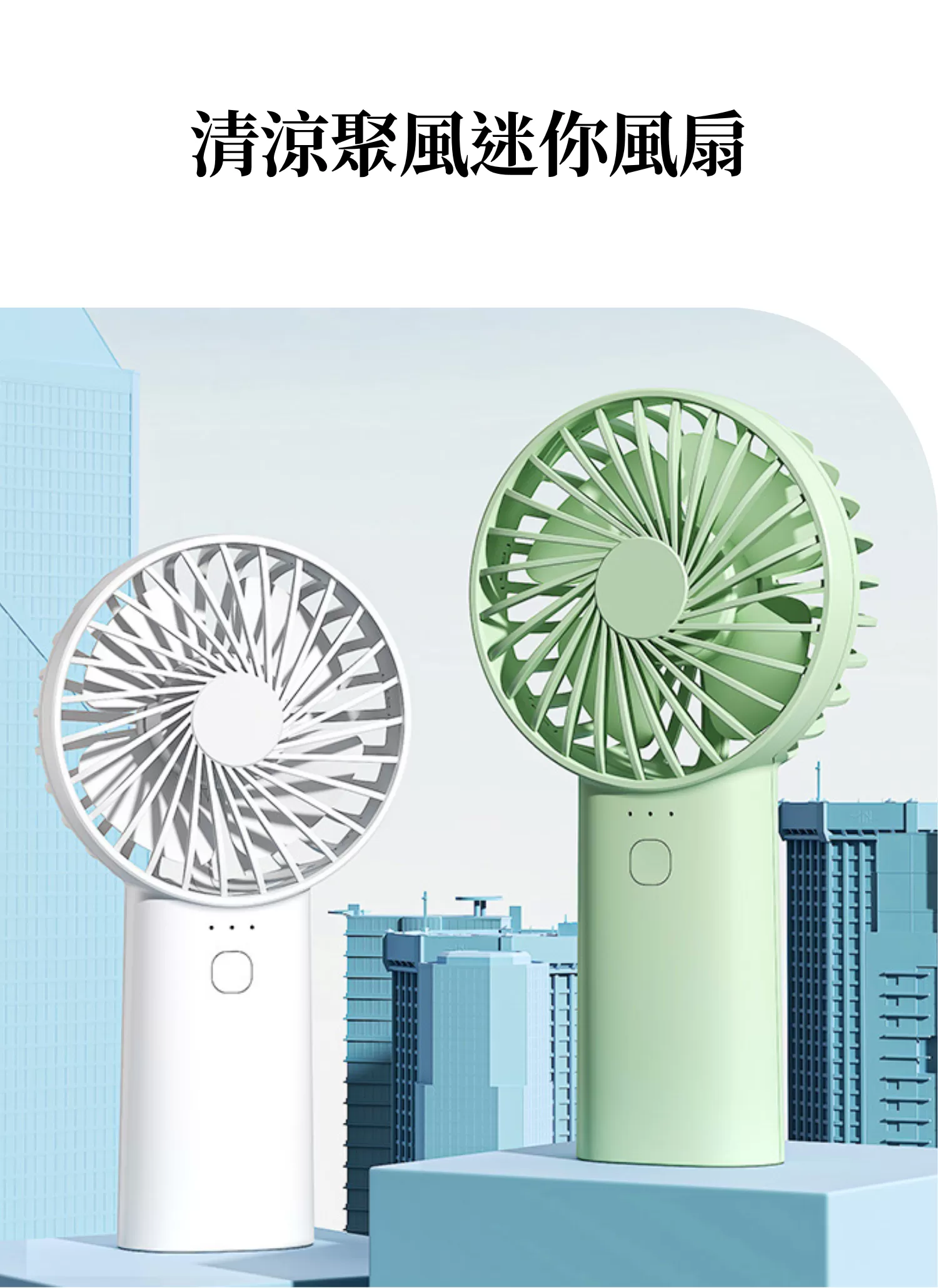 【客製禮贈品】清涼聚風迷你風扇,實際價格以報價為主,U60900007,【客製禮贈品】清涼聚風迷你風扇,商品規格,客製禮贈品專區