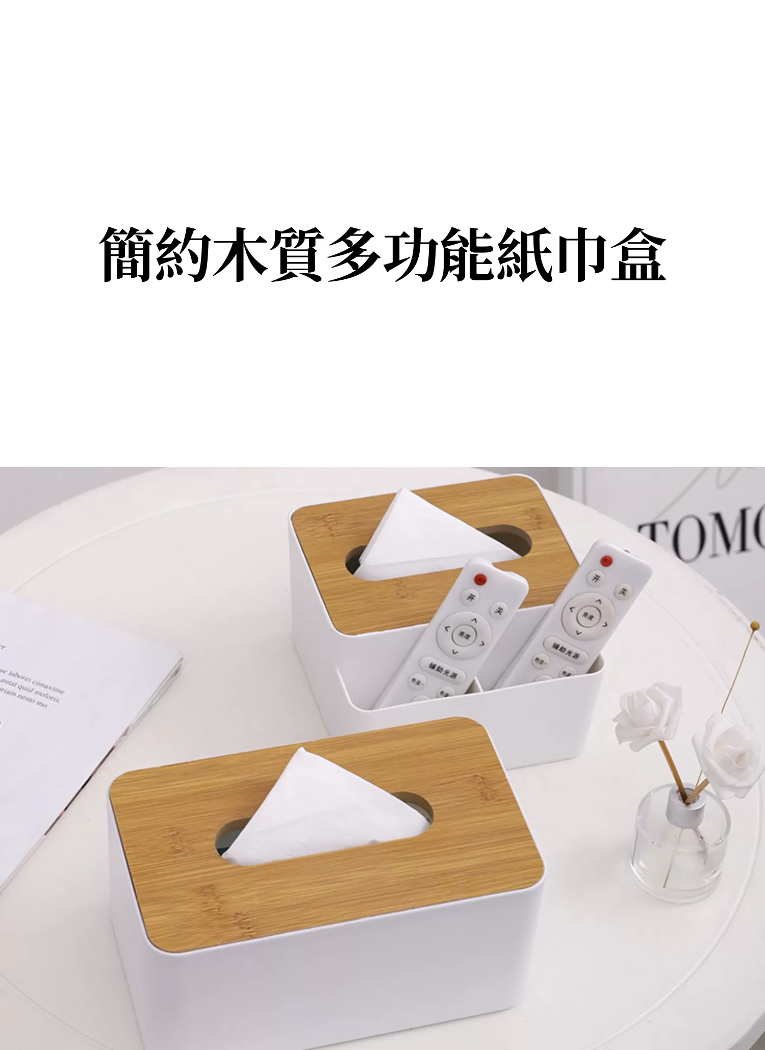 【客製禮贈品】簡約木質多功能紙巾盒,實際價格以報價為主,U60910001,【客製禮贈品】簡約木質多功能紙巾盒,商品規格,客製禮贈品專區