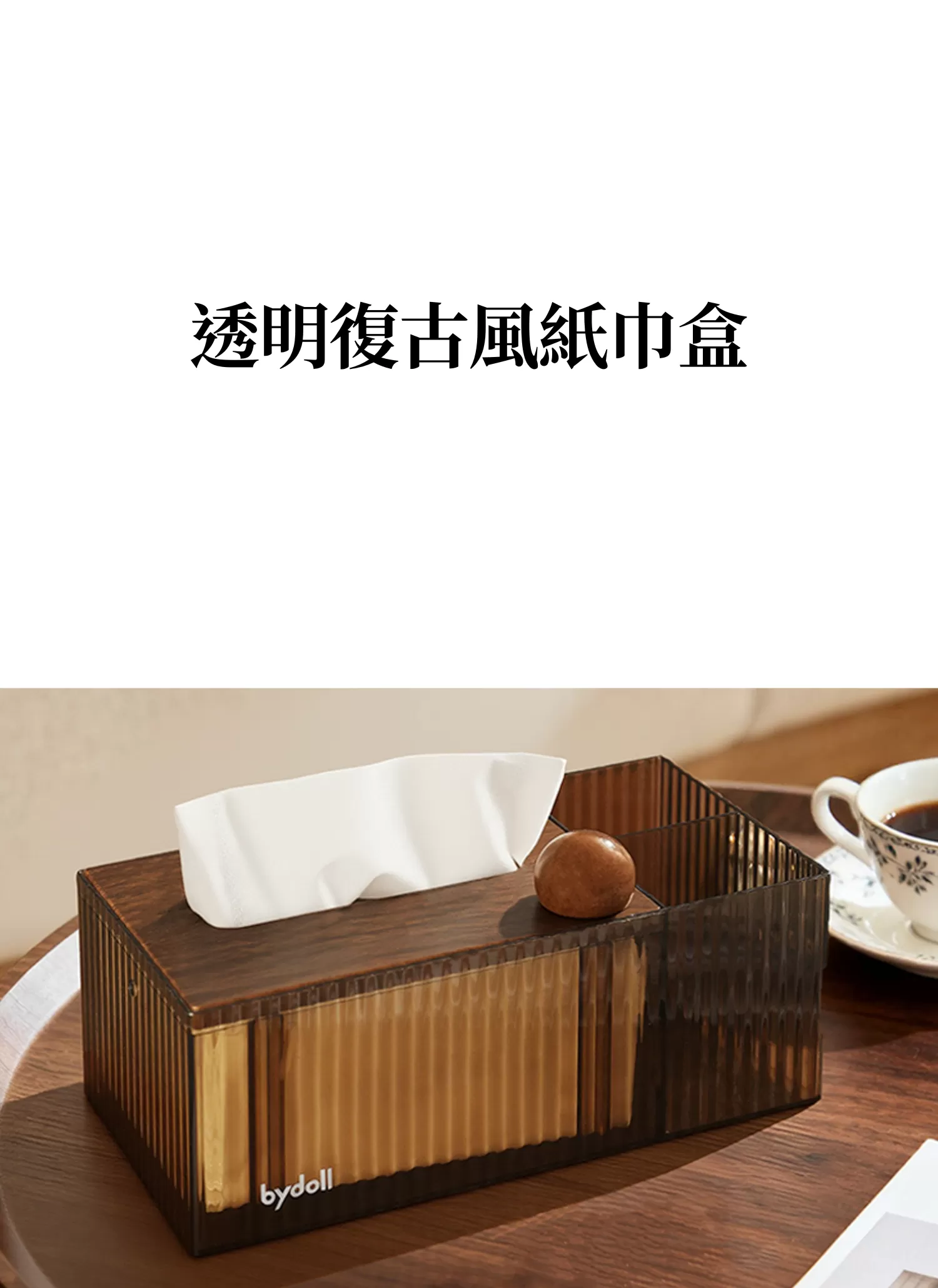 【客製禮贈品】透明復古風紙巾盒,實際價格以報價為主,U60910003,【客製禮贈品】透明復古風紙巾盒,商品規格,客製禮贈品專區