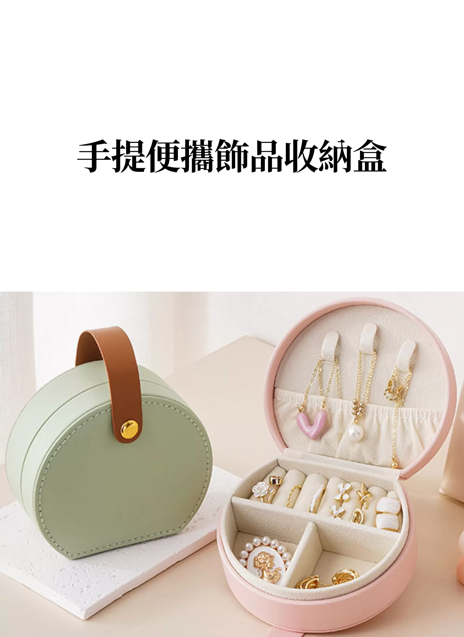 【客製禮贈品】手提便攜飾品收納盒,實際價格以報價為主,U60960003,【客製禮贈品】手提便攜飾品收納盒,商品規格,客製禮贈品專區