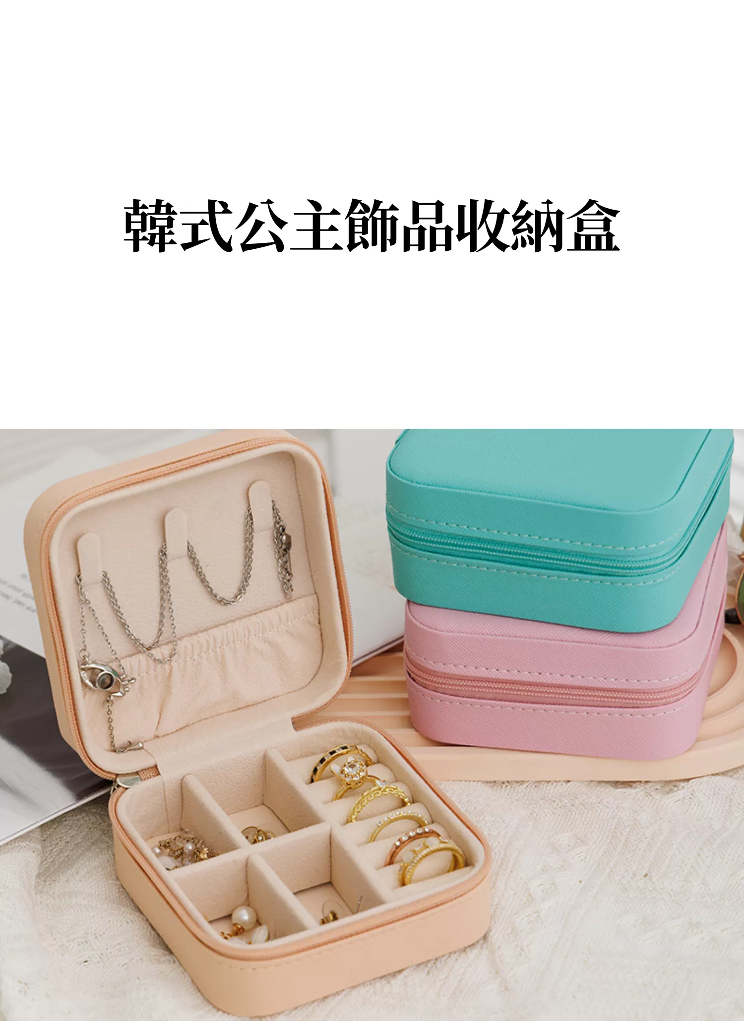 【客製禮贈品】韓式公主飾品收納盒,實際價格以報價為主,U60960004,【客製禮贈品】韓式公主飾品收納盒,商品規格,客製禮贈品專區