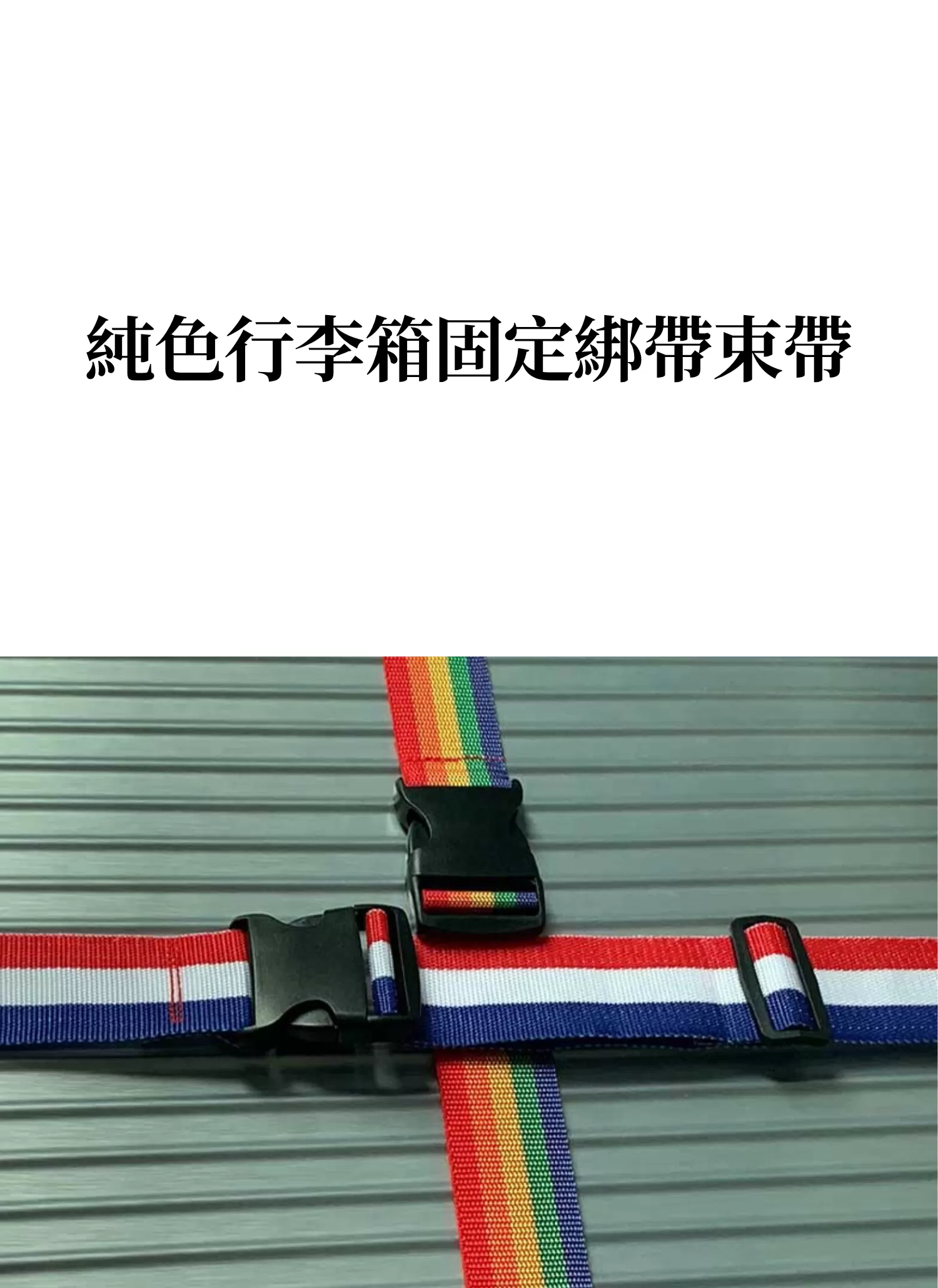 【客製禮贈品】純色行李箱固定綁帶束帶,實際價格以報價為主,U60990002,【客製禮贈品】純色行李箱固定綁帶束帶,商品規格,客製禮贈品專區
