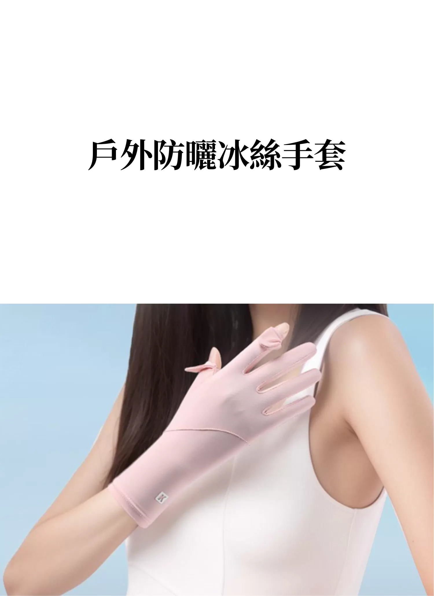 【客製禮贈品】戶外防曬冰絲手套,實際價格以報價為主,U61020002,【客製禮贈品】戶外防曬冰絲手套,商品規格,客製禮贈品專區