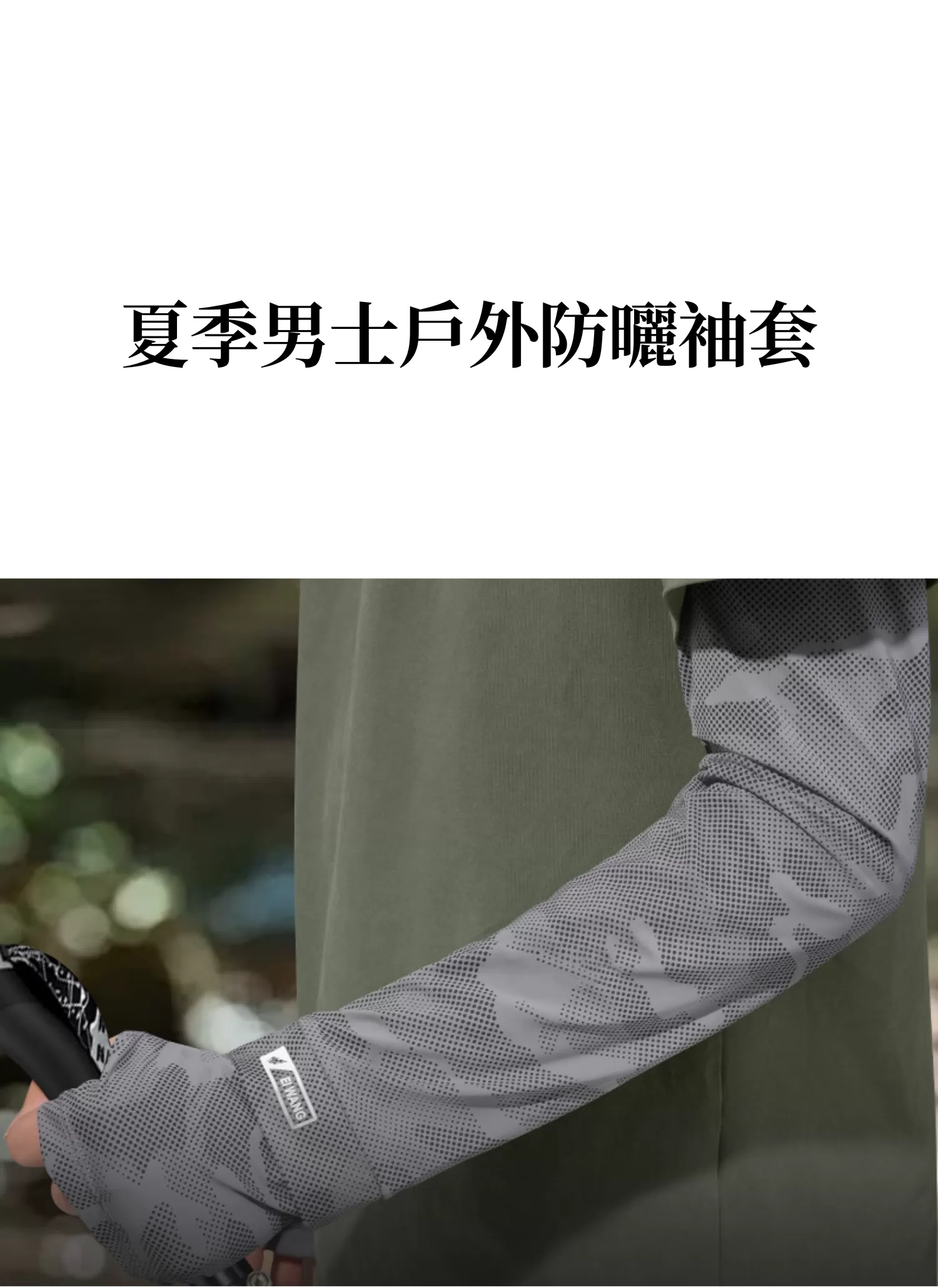 【客製禮贈品】夏季男士戶外防曬袖套,實際價格以報價為主,U61020003,【客製禮贈品】夏季男士戶外防曬袖套,商品規格,客製禮贈品專區
