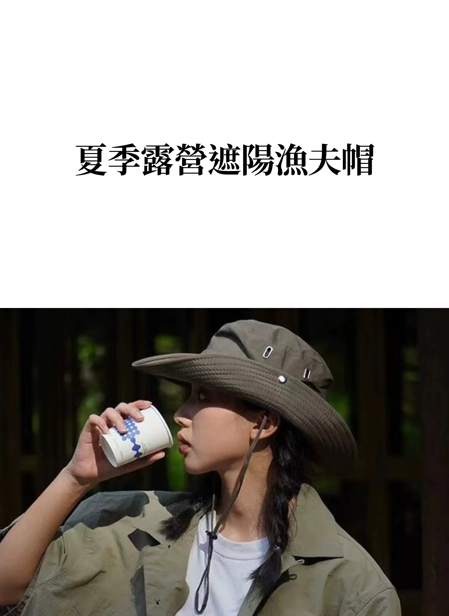 【客製禮贈品】夏季露營遮陽漁夫帽,實際價格以報價為主,U61060013,【客製禮贈品】夏季露營遮陽漁夫帽,商品規格,客製禮贈品專區