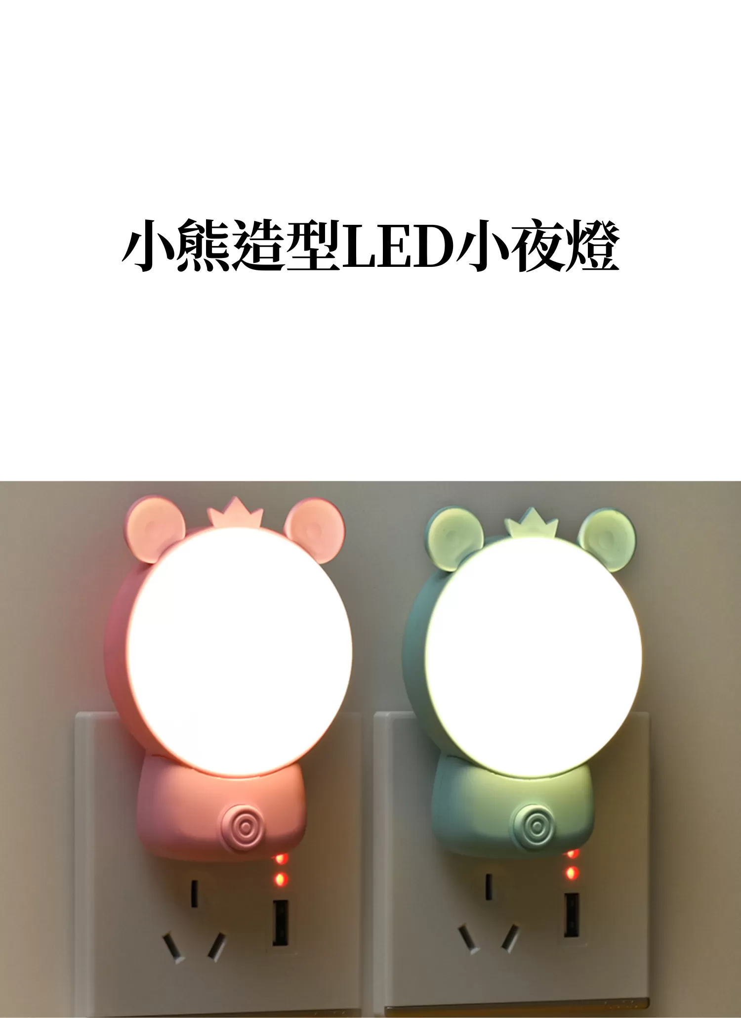 【客製禮贈品】小熊造型LED小夜燈,實際價格以報價為主,U61090008,【客製禮贈品】小熊造型LED小夜燈,商品規格,客製禮贈品專區