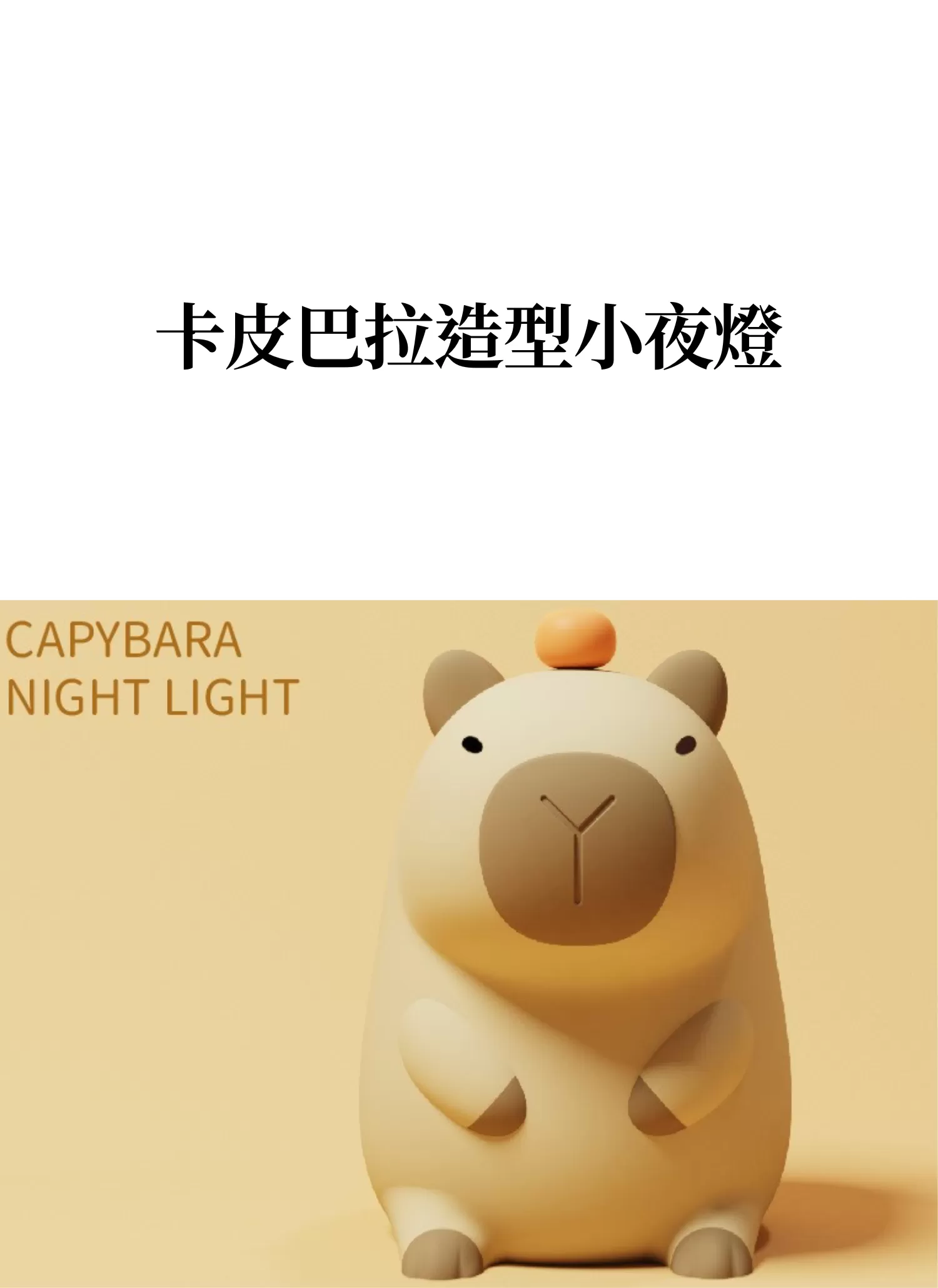 【客製禮贈品】卡皮巴拉造型小夜燈,實際價格以報價為主,U61100008,【客製禮贈品】卡皮巴拉造型小夜燈,商品規格,客製禮贈品專區