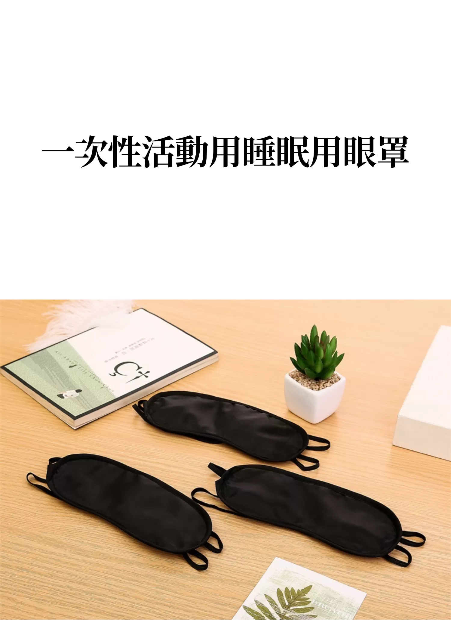 【客製禮贈品】一次性活動用睡眠用眼罩,實際價格以報價為主,U61200001,【客製禮贈品】一次性活動用睡眠用眼罩,商品規格,客製禮贈品專區