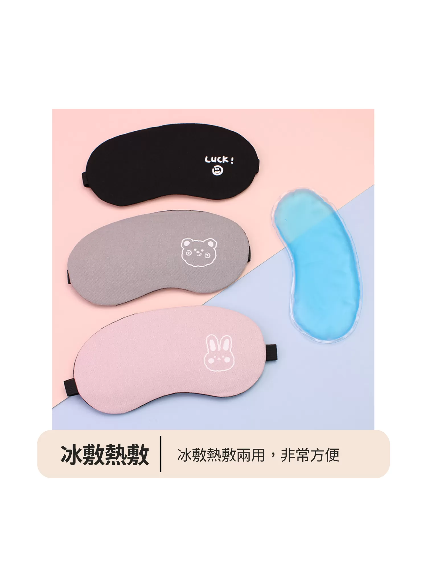 【客製禮贈品】卡通圖案冷熱敷眼罩,實際價格以報價為主,U61200002,【客製禮贈品】卡通圖案冷熱敷眼罩,商品規格,客製禮贈品專區