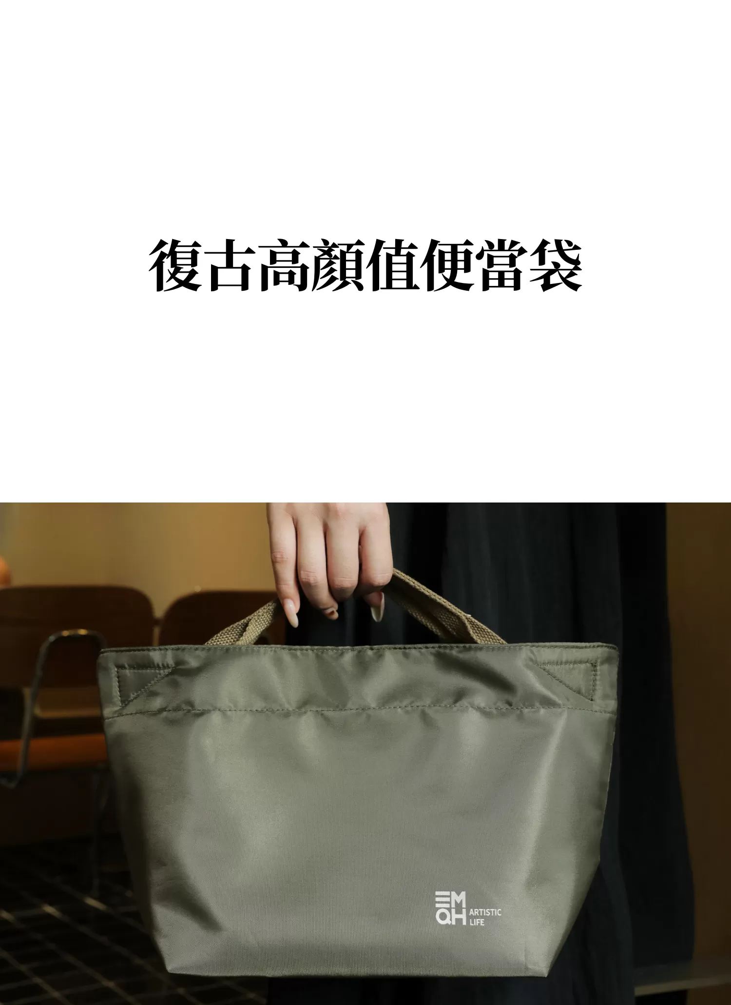 【客製禮贈品】復古高顏值便當袋,實際價格以報價為主,U61210001,【客製禮贈品】復古高顏值便當袋,商品規格,客製禮贈品專區