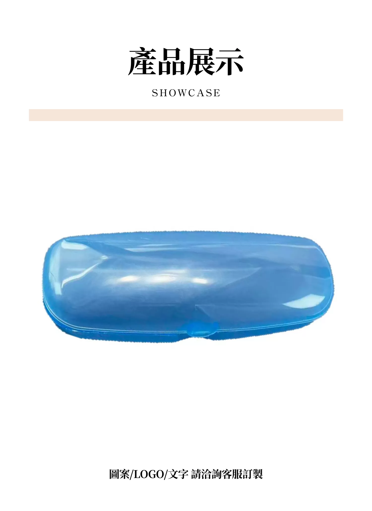 【客製禮贈品】簡約透明硬殼眼鏡盒,實際價格以報價為主,U61340004,【客製禮贈品】簡約透明硬殼眼鏡盒,商品規格,客製禮贈品專區