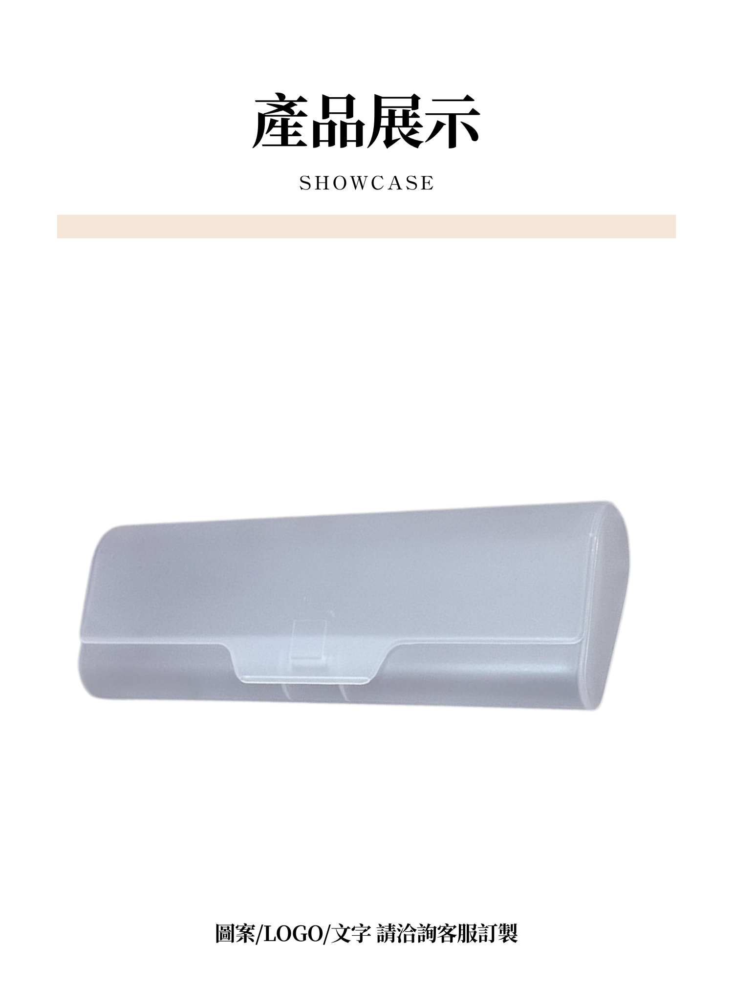 【客製禮贈品】磨砂透明硬殼眼鏡盒,實際價格以報價為主,U61340005,【客製禮贈品】磨砂透明硬殼眼鏡盒,商品規格,客製禮贈品專區