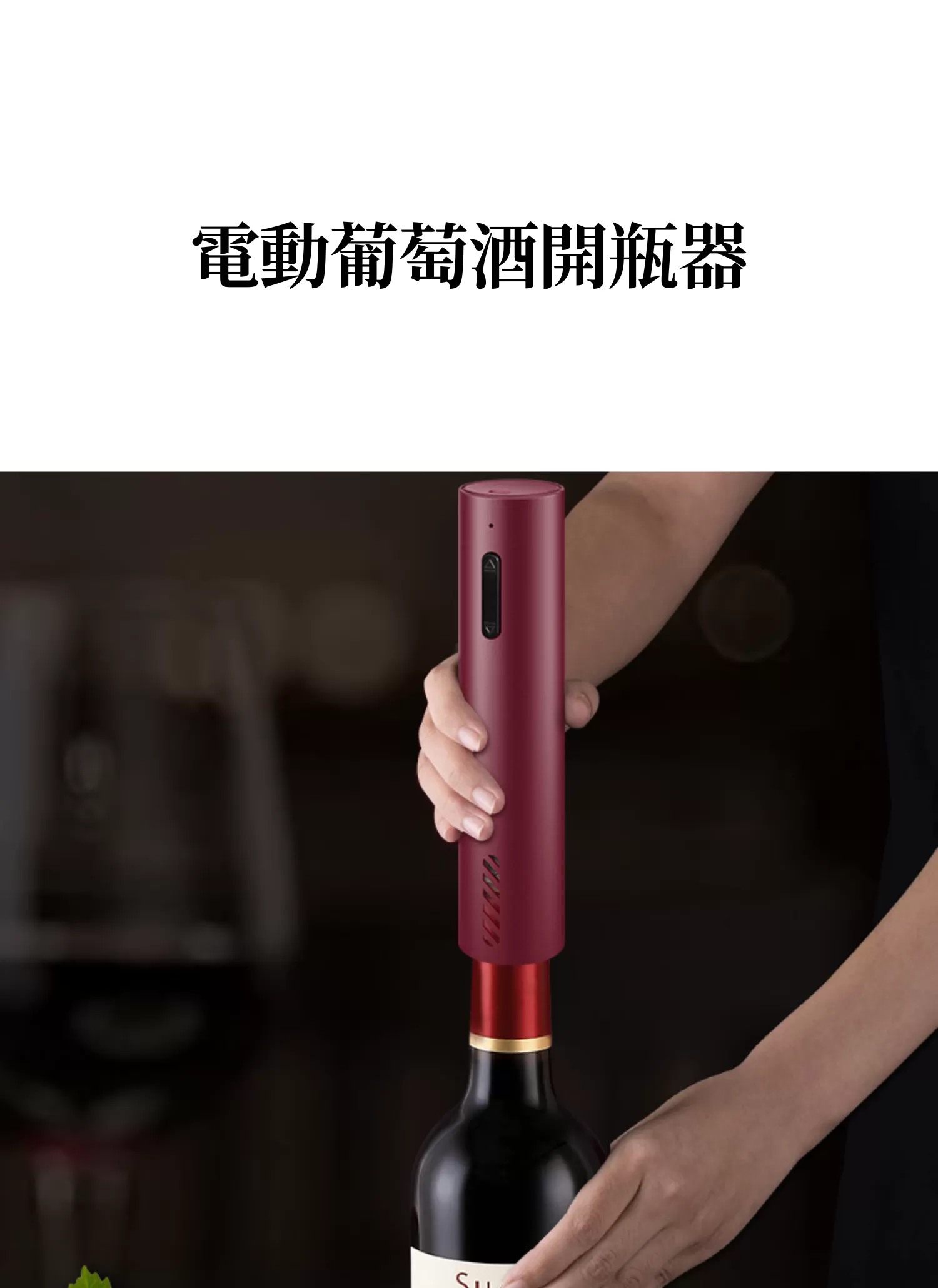 【客製禮贈品】電動葡萄酒開瓶器,實際價格以報價為主,U61470006,【客製禮贈品】電動葡萄酒開瓶器,商品規格,客製禮贈品專區