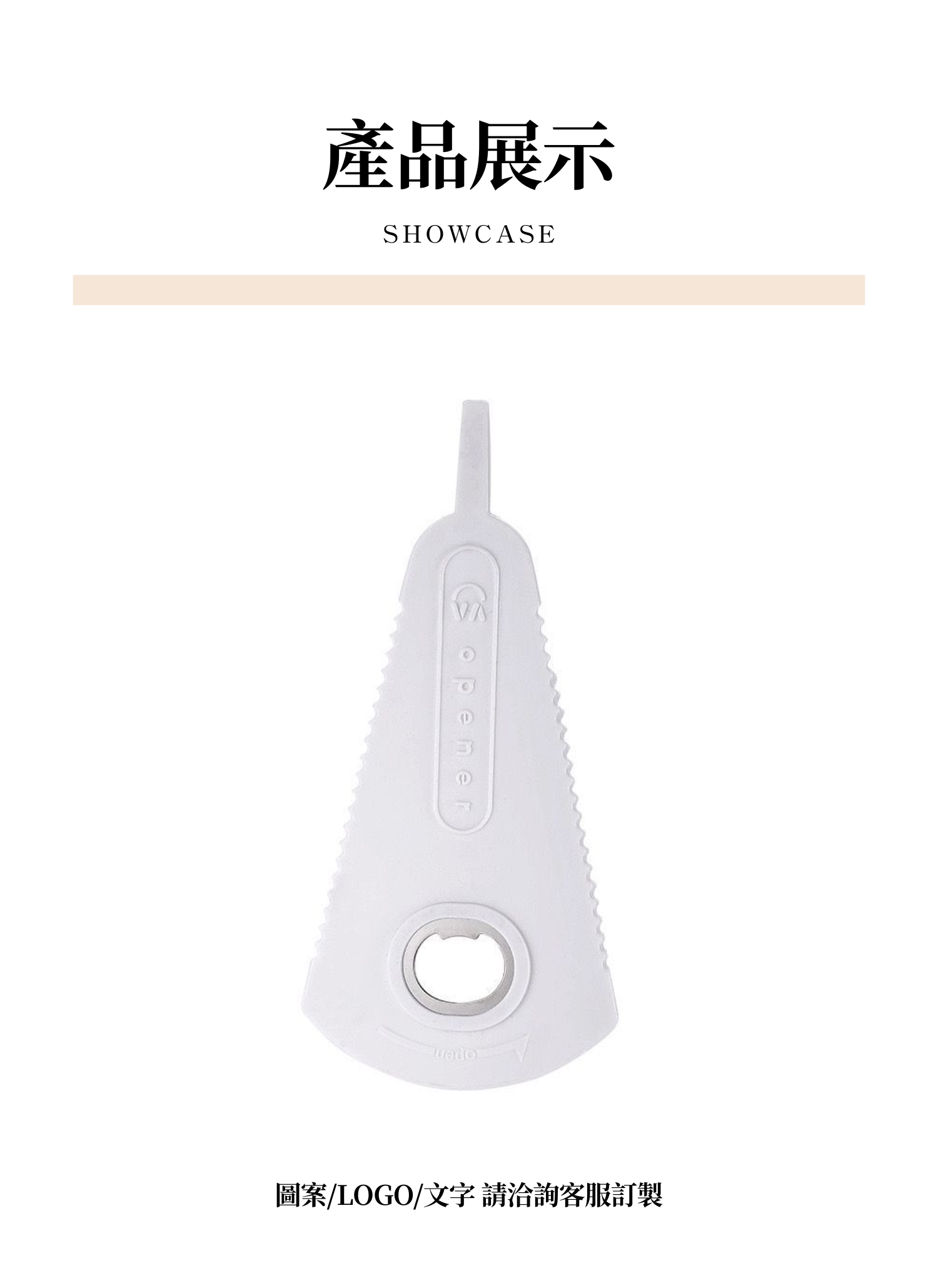 【客製禮贈品】多功能家用擰蓋開瓶器,實際價格以報價為主,U61470008,【客製禮贈品】多功能家用擰蓋開瓶器,商品規格,客製禮贈品專區