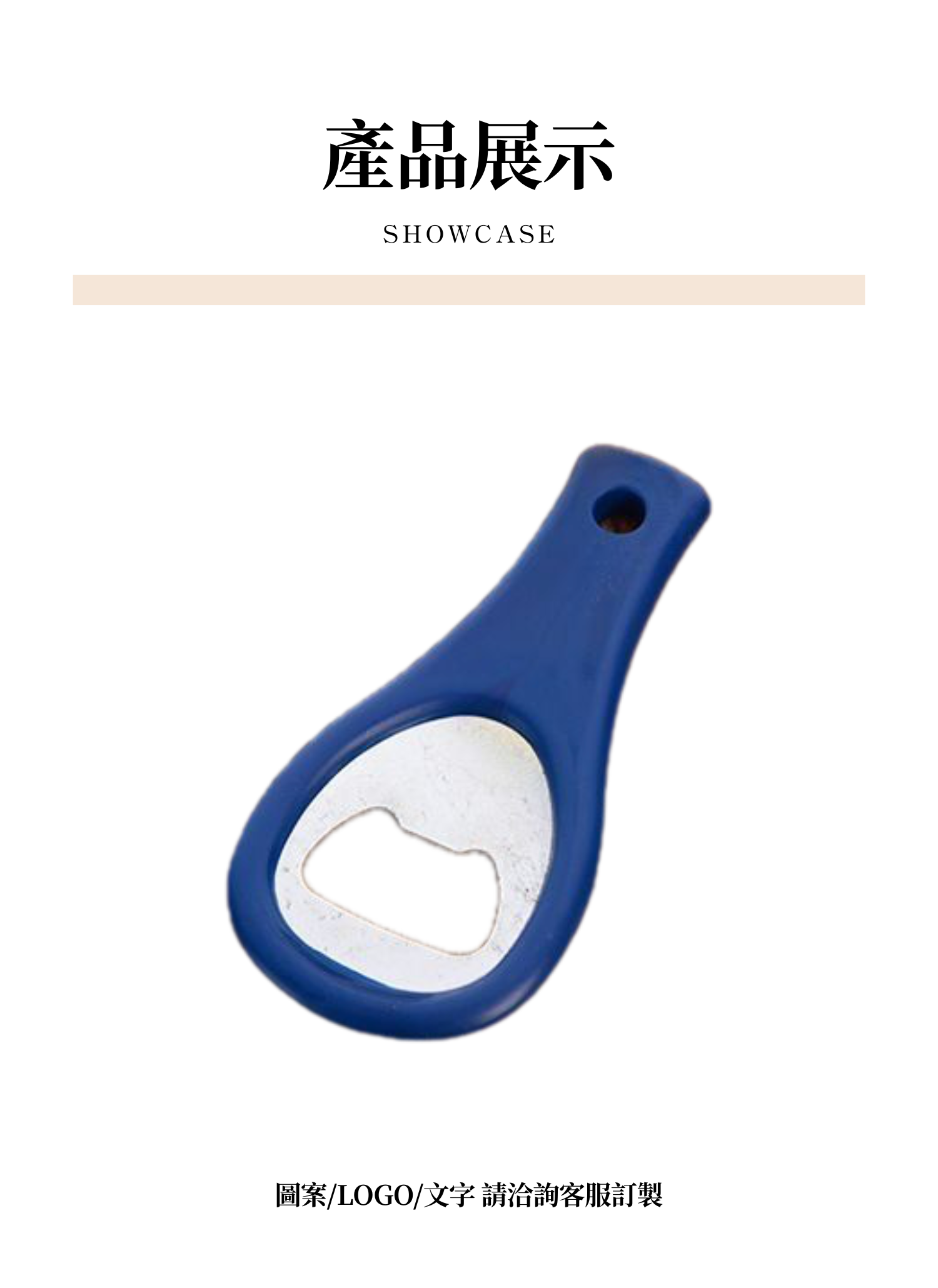 【客製禮贈品】簡約塑料不鏽鋼開瓶器,實際價格以報價為主,U61490001,【客製禮贈品】簡約塑料不鏽鋼開瓶器,商品規格,客製禮贈品專區
