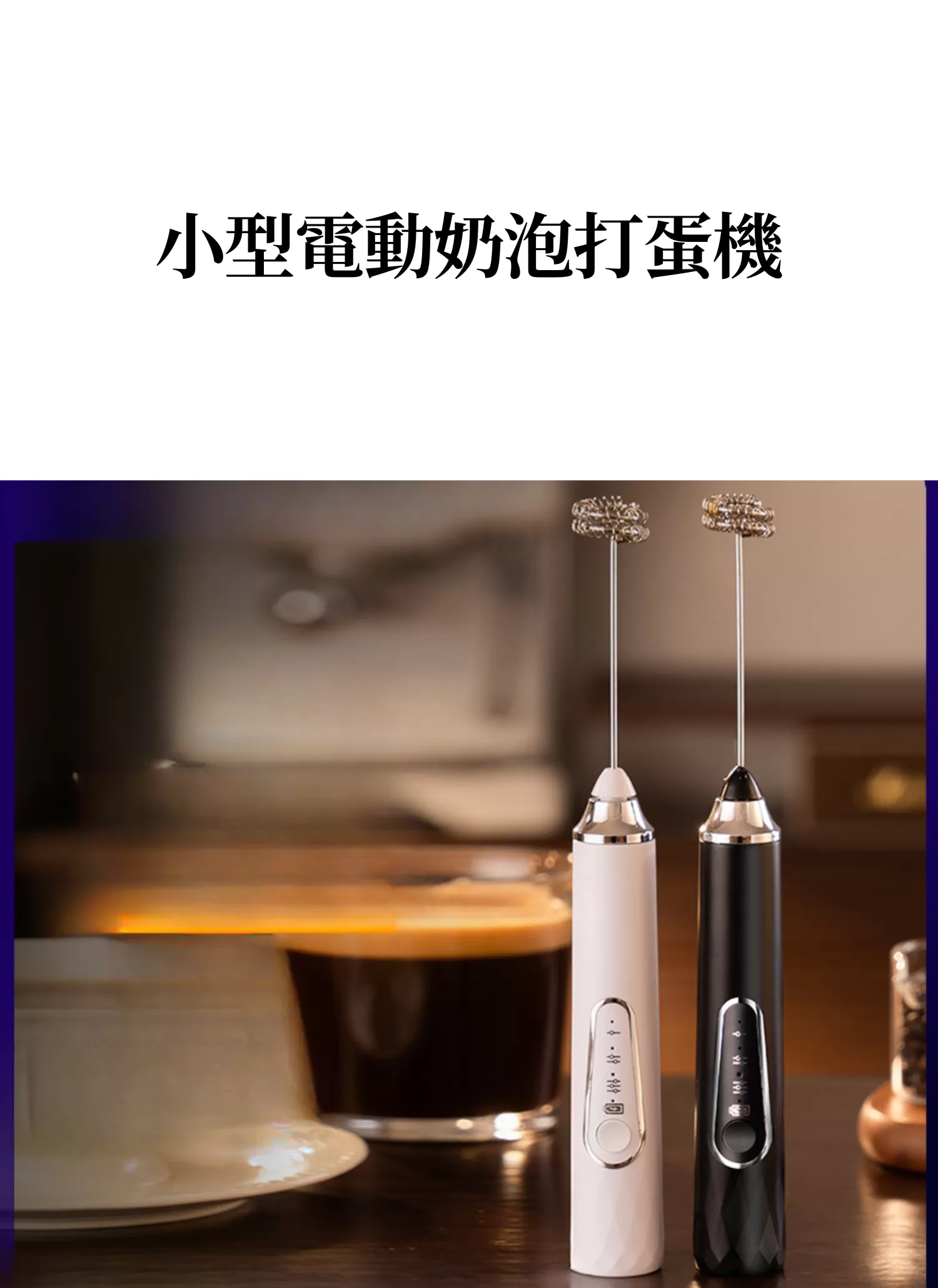 【客製禮贈品】小型電動奶泡打蛋機,實際價格以報價為主,U61740005,【客製禮贈品】小型電動奶泡打蛋機,商品規格,客製禮贈品專區