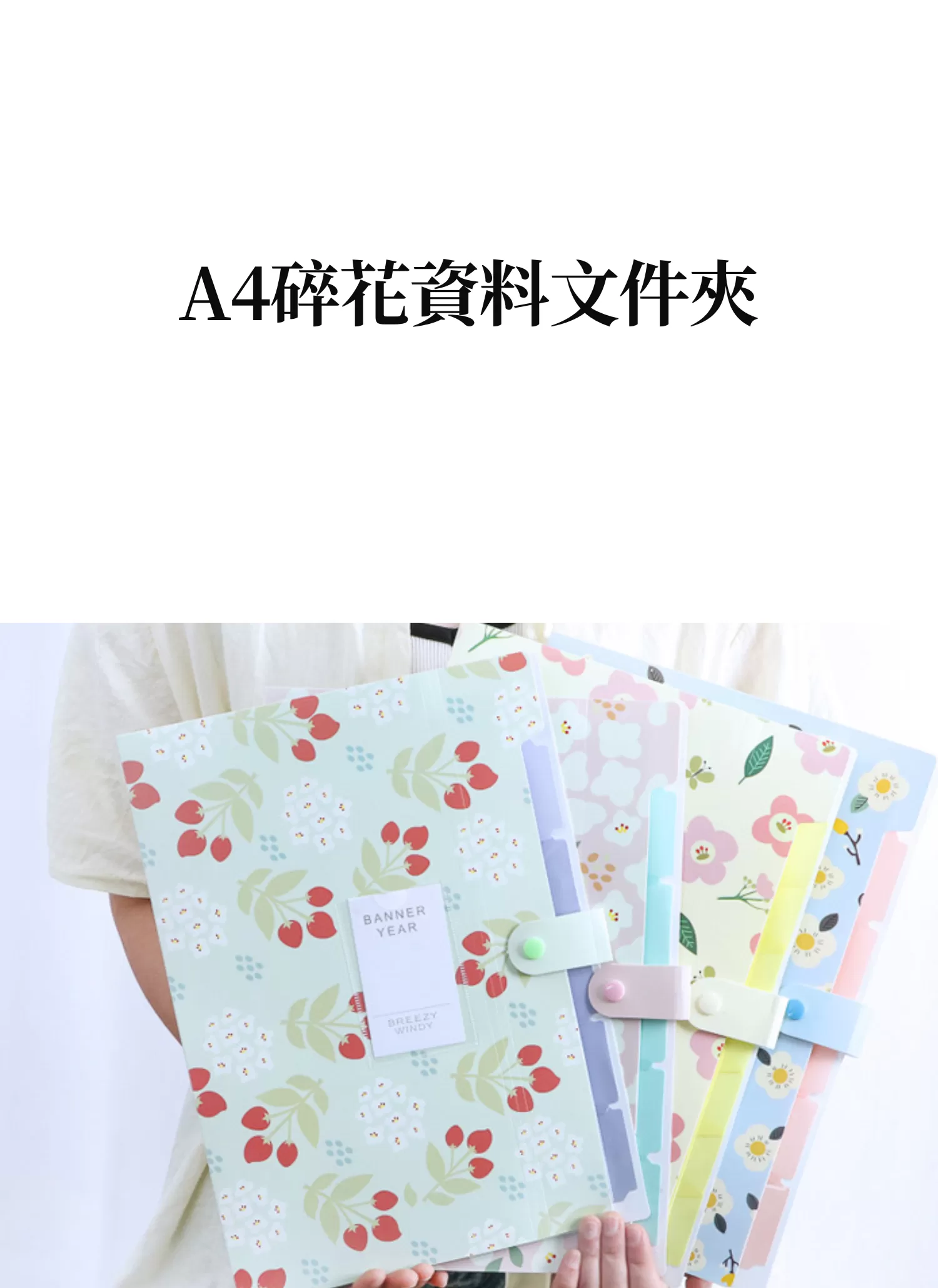 【客製禮贈品】A4碎花資料文件夾,實際價格以報價為主,U61870008,【客製禮贈品】A4碎花資料文件夾,商品規格,客製禮贈品專區