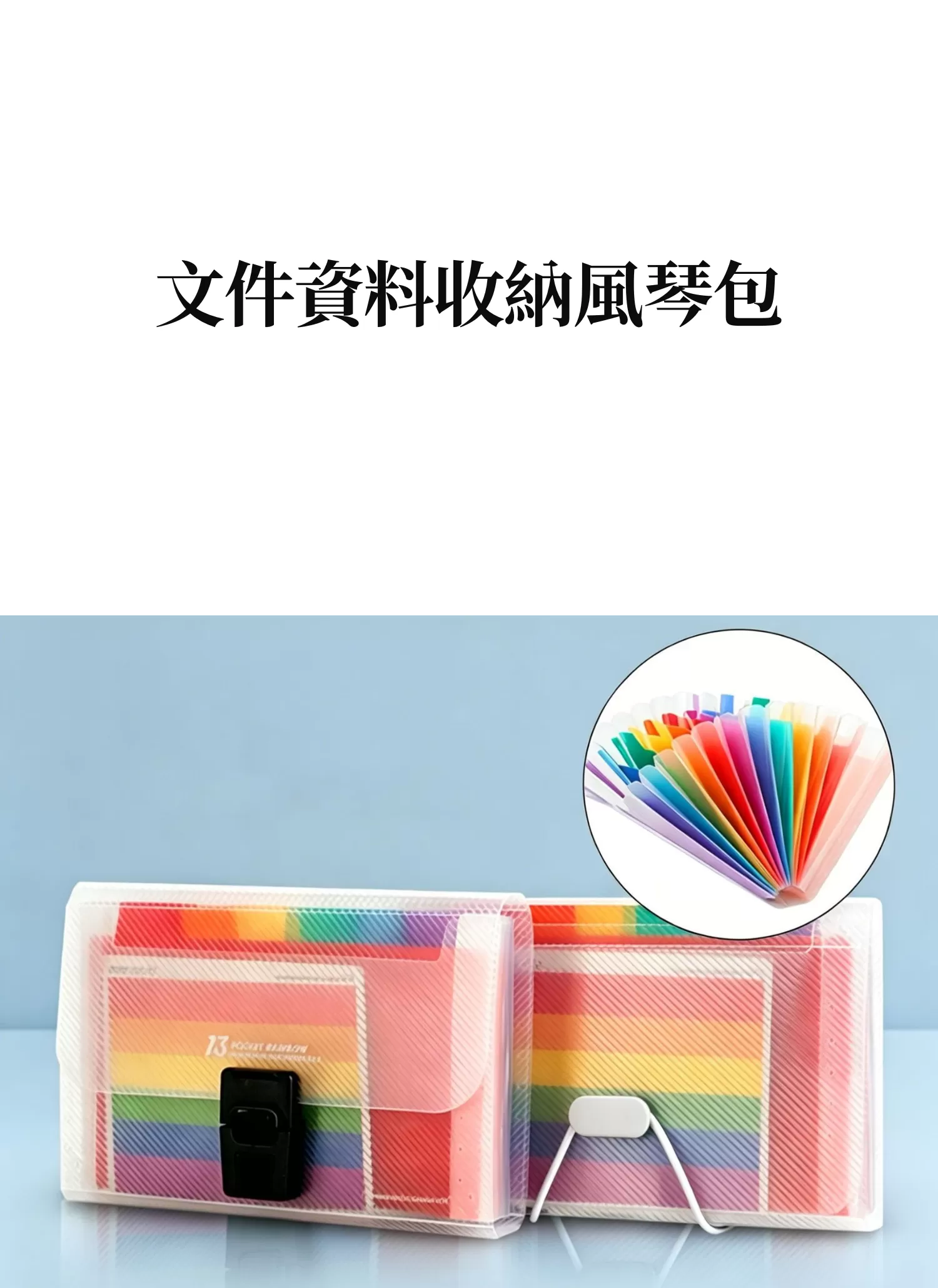 【客製禮贈品】文件資料收納風琴包,實際價格以報價為主,U61870010,【客製禮贈品】文件資料收納風琴包,商品規格,客製禮贈品專區