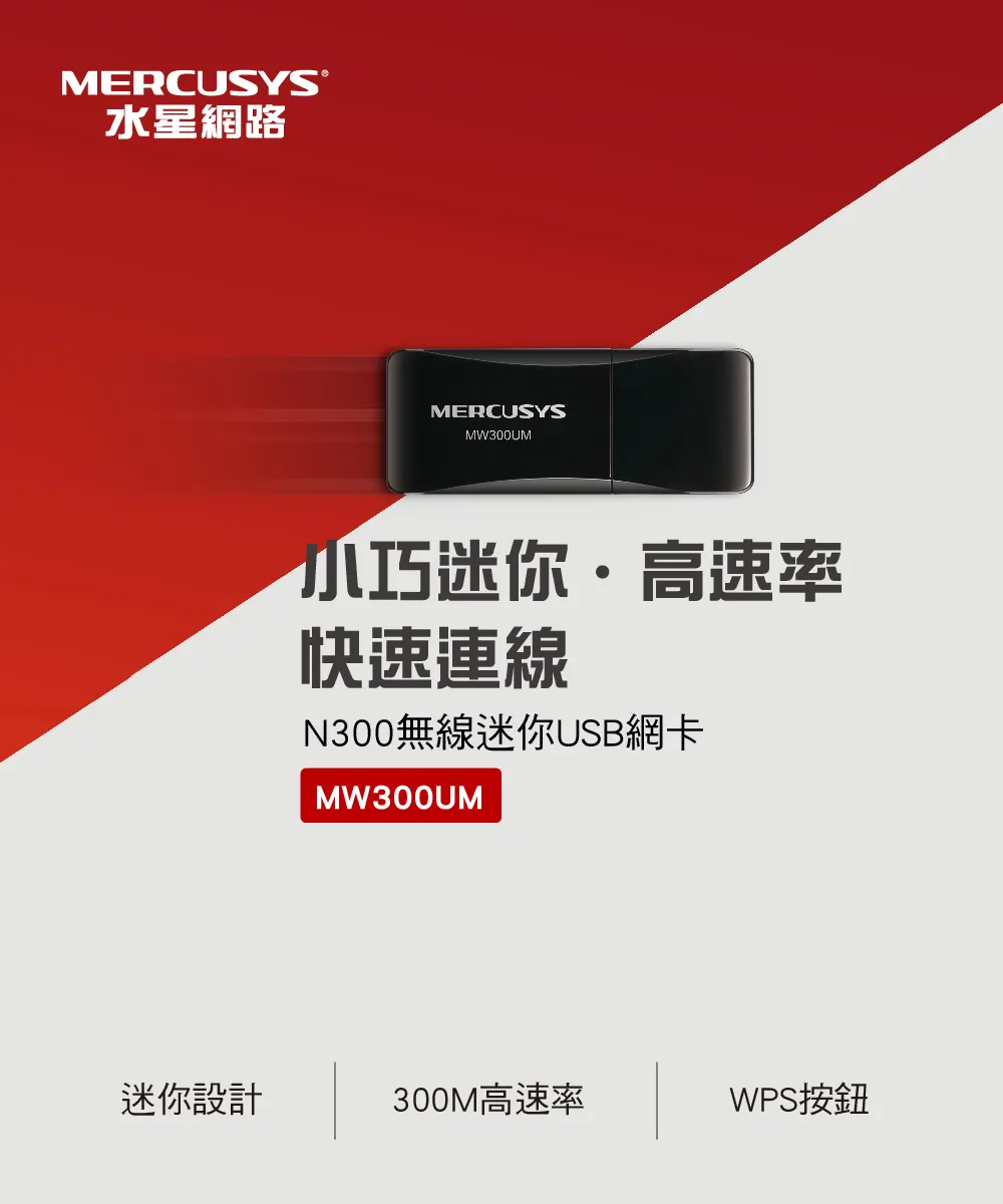 Mercusys 水星 MW300UM N300 無線迷你 USB 網卡