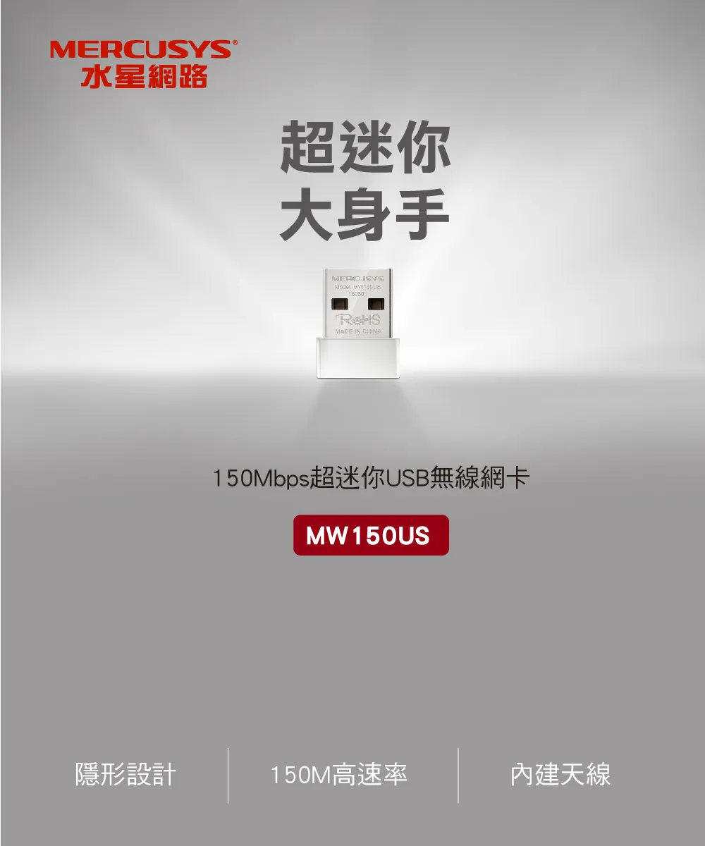 Mercusys 水星 MW150US N150 無線微型 USB 網卡