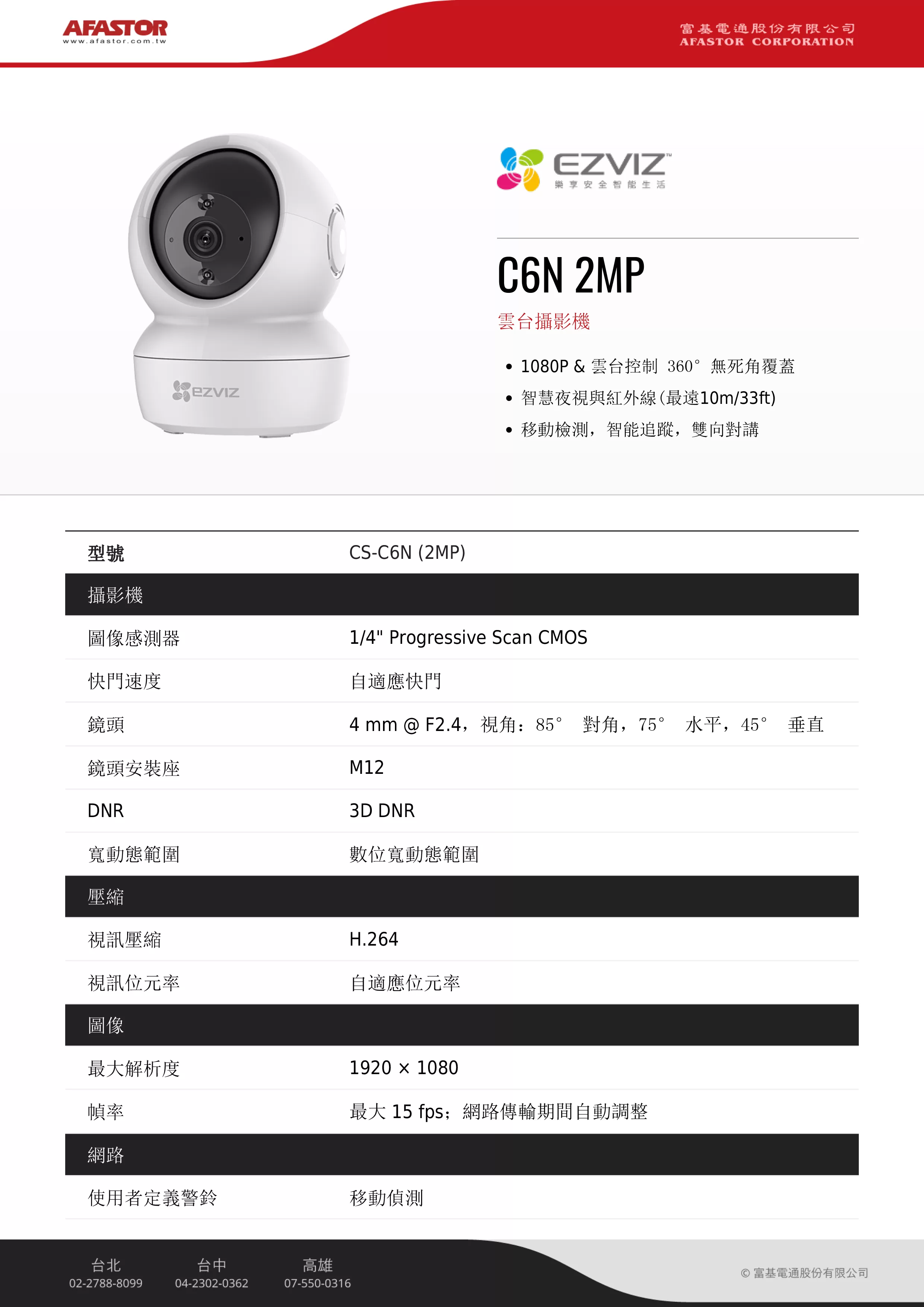 EZVIZ 螢石 C6N 2MP 高階雲台版智慧攝影機 (1080P FullHD/200萬畫素)