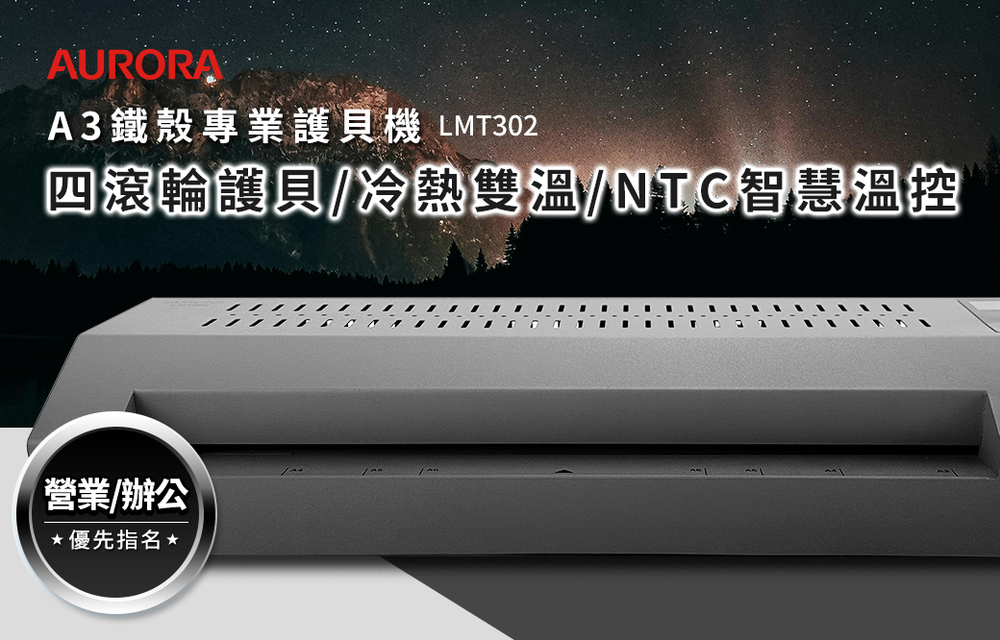 AURORA 震旦A3鐵殼護貝機 ( LMT302 )
