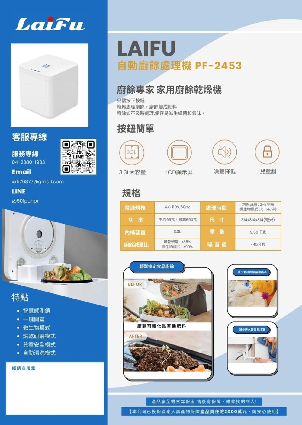 LAIFU PF2453自動廚餘處理機 ( PF-2453 ),U52380029,LAIFUPF2453自動廚餘處理機(PF-2453),原廠保固,大量採購歡迎洽詢,品質保證