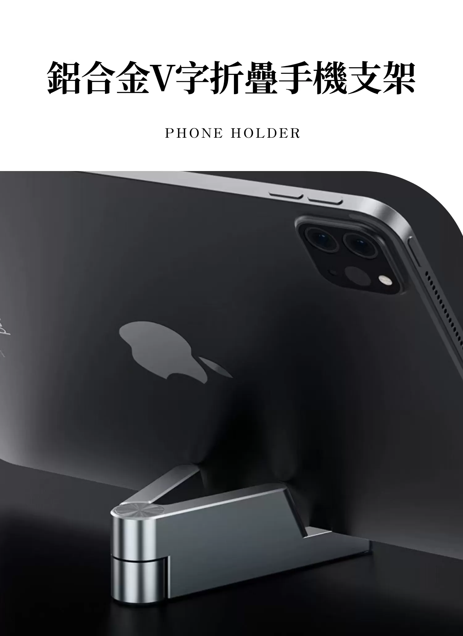 【客製禮贈品】鋁合金V字折疊手機支架,實際價格以報價為主,U52930004,【客製禮贈品】鋁合金V字折疊手機支架,商品規格,客製禮贈品專區